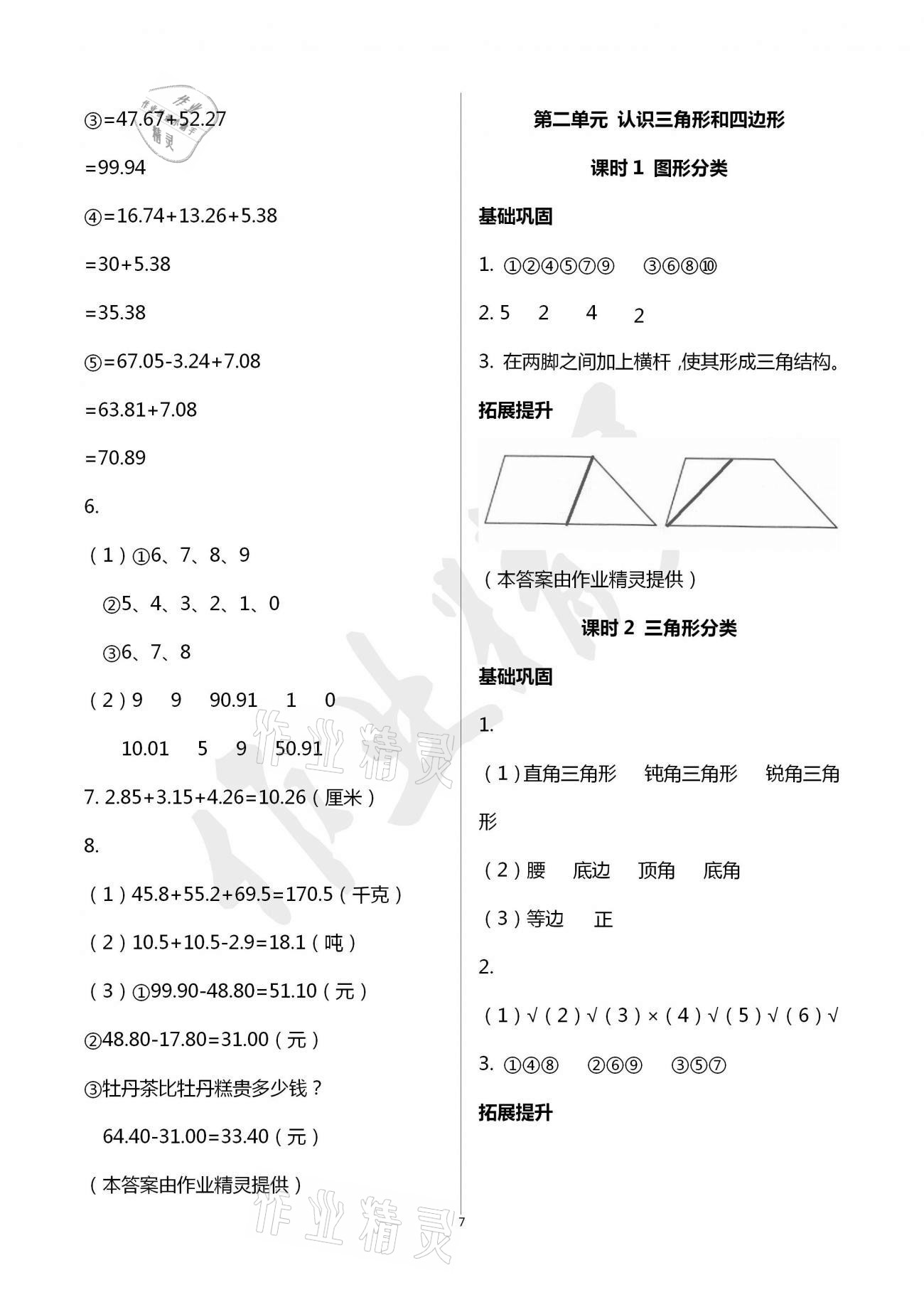 2021年數(shù)學(xué)學(xué)習(xí)與鞏固四年級下冊北師大版 參考答案第7頁