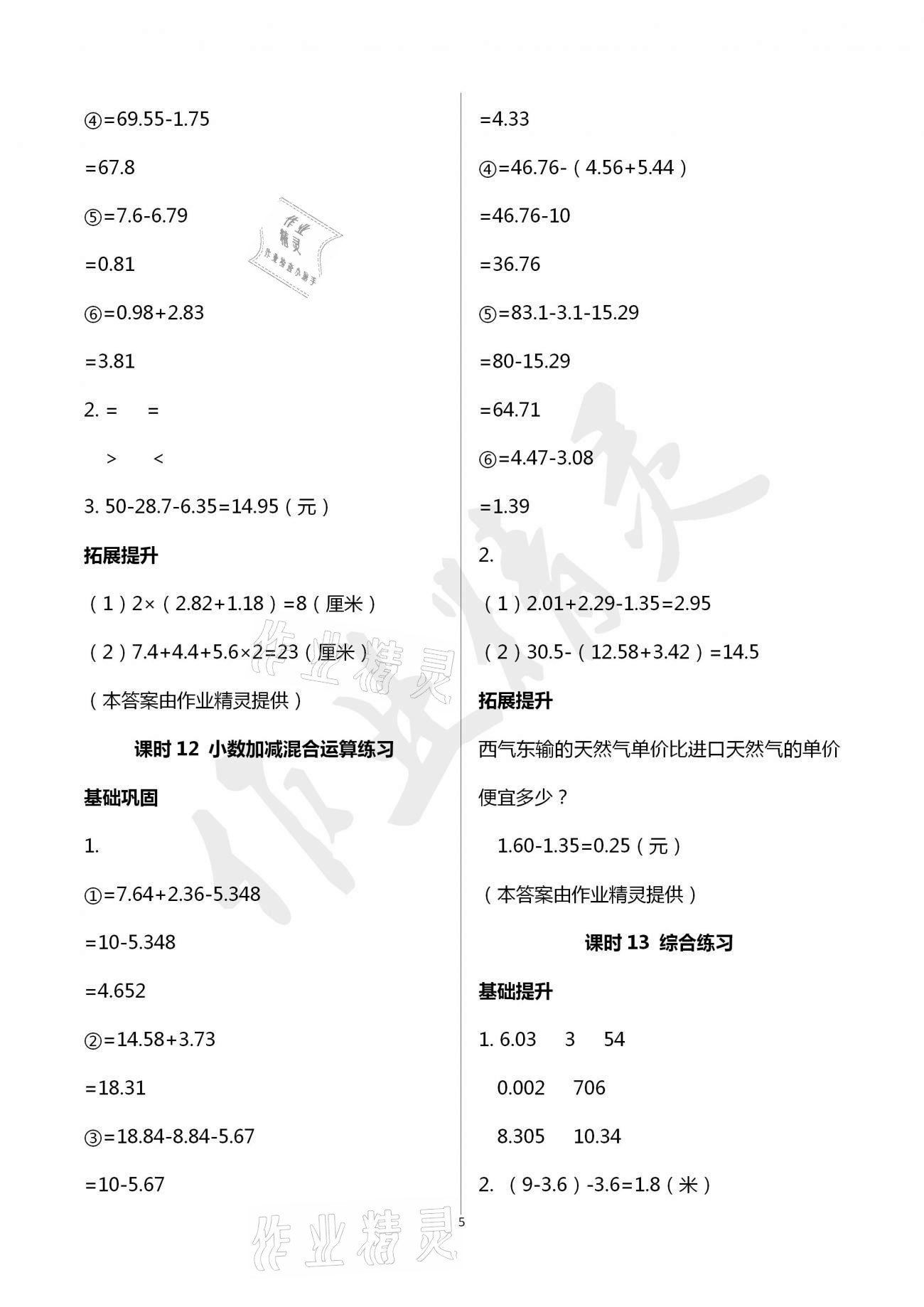 2021年数学学习与巩固四年级下册北师大版 参考答案第5页