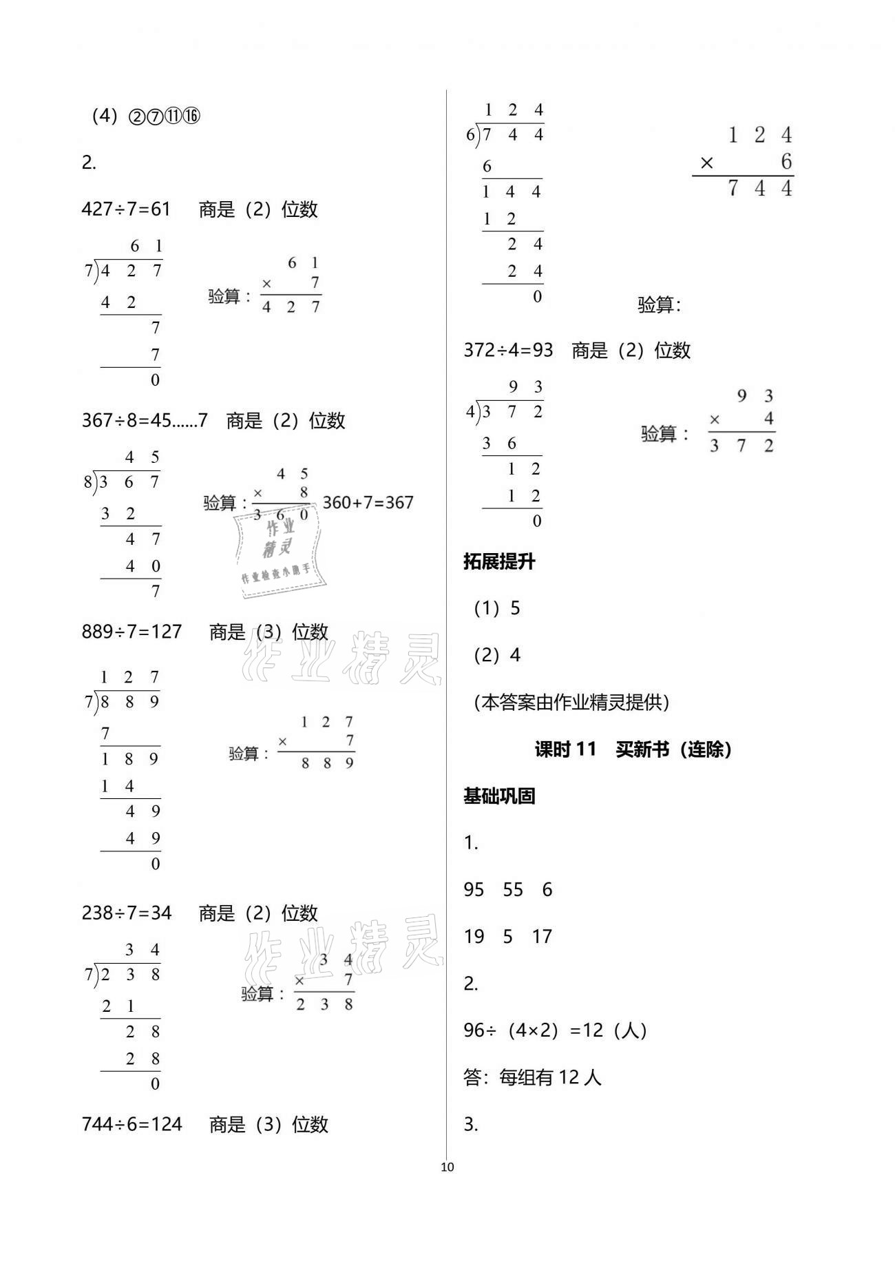 2021年數(shù)學(xué)學(xué)習(xí)與鞏固三年級下冊北師大版 參考答案第10頁