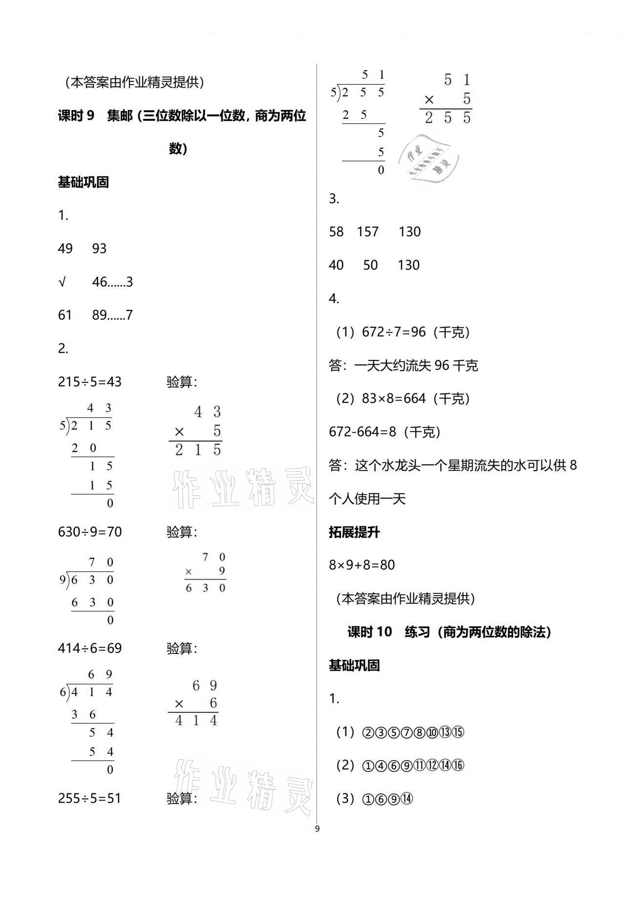 2021年数学学习与巩固三年级下册北师大版 参考答案第9页