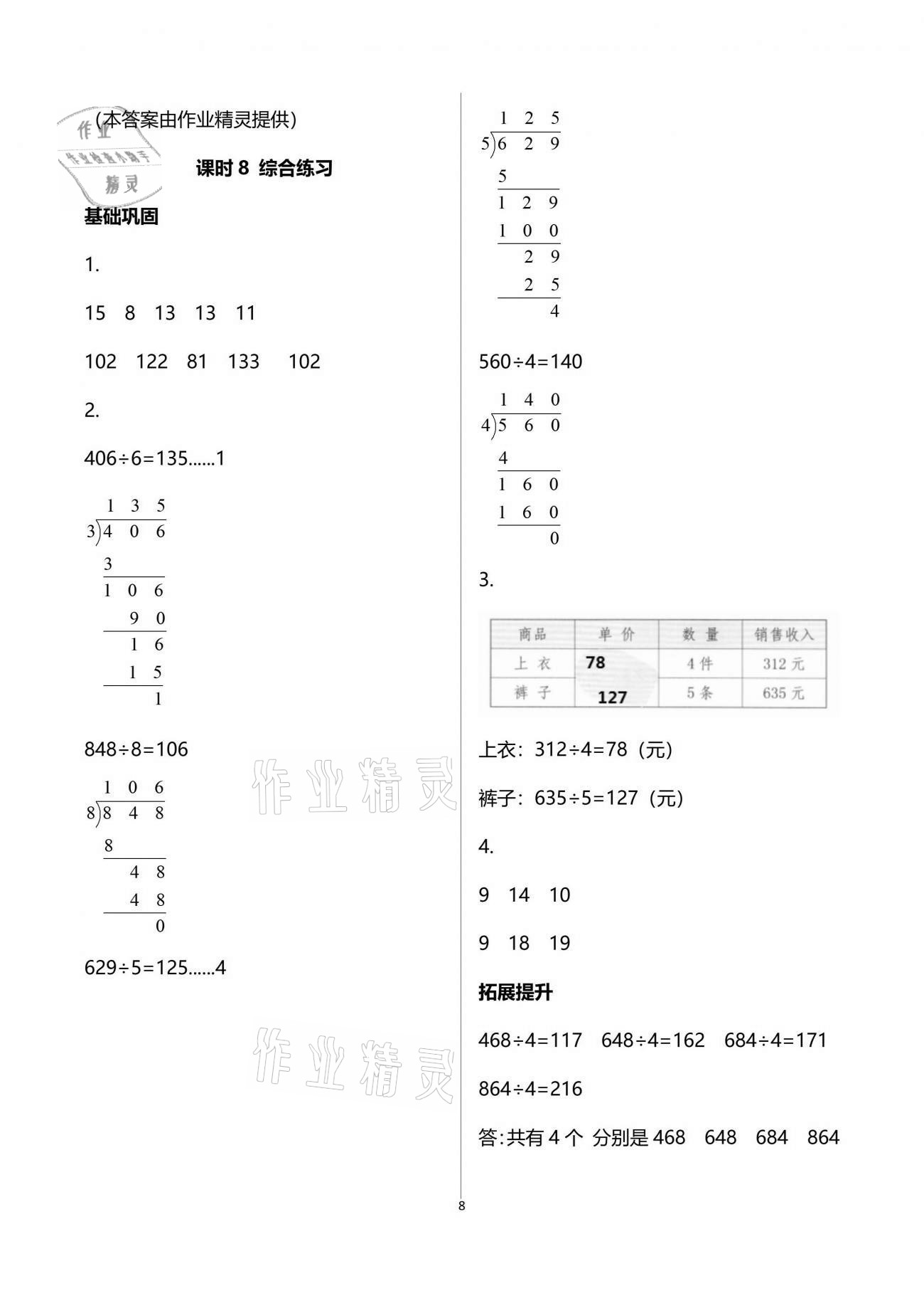 2021年数学学习与巩固三年级下册北师大版 参考答案第8页