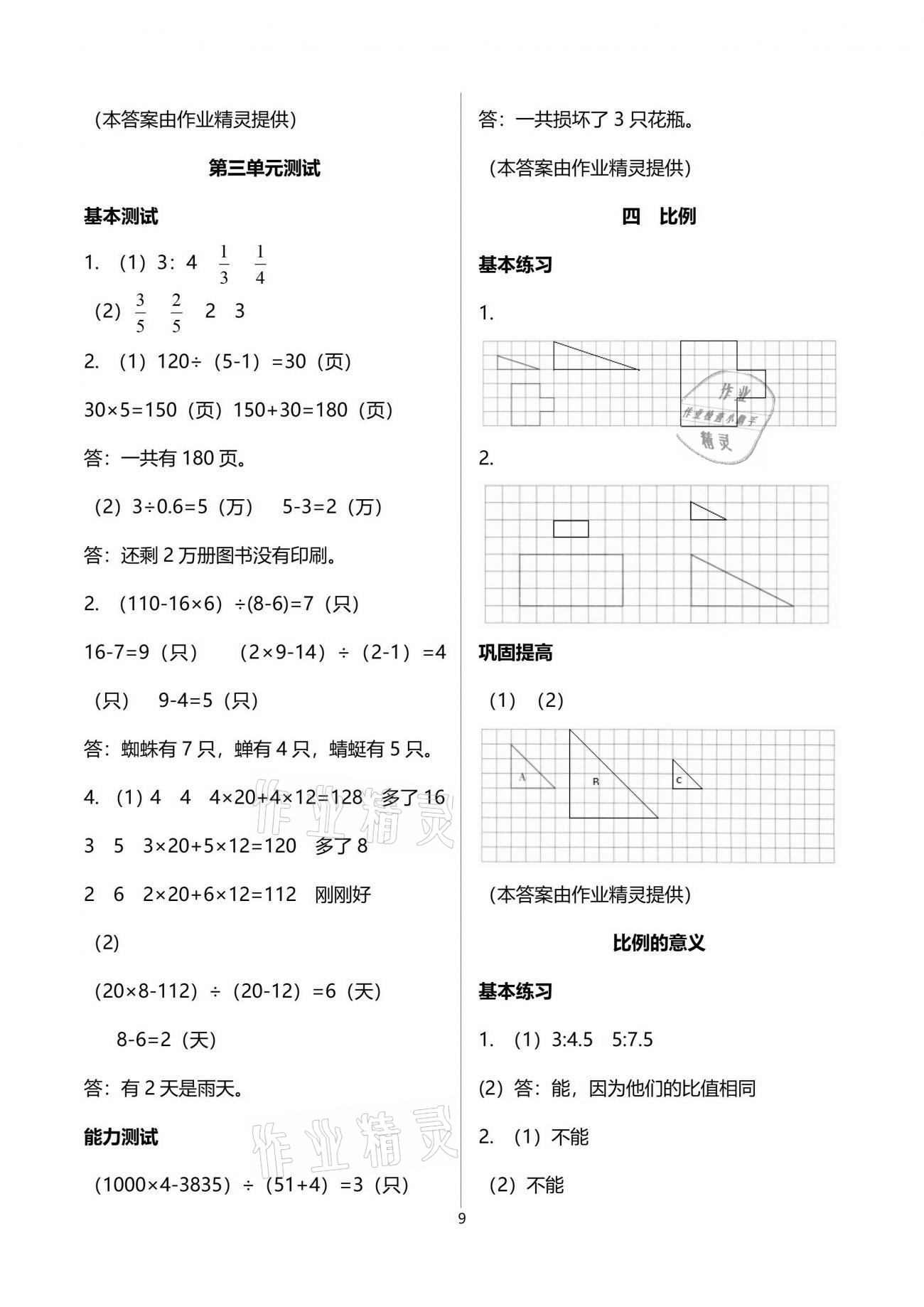 2021年數(shù)學學習與鞏固六年級下冊蘇教版 參考答案第9頁