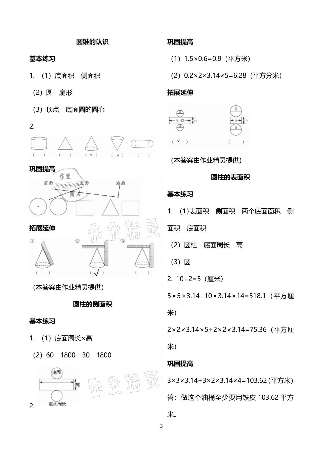 2021年數(shù)學學習與鞏固六年級下冊蘇教版 參考答案第3頁