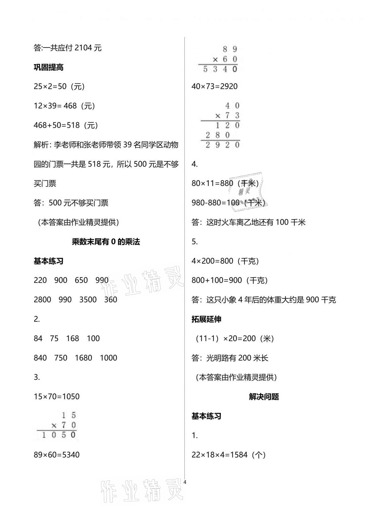 2021年數(shù)學(xué)學(xué)習(xí)與鞏固三年級(jí)下冊(cè)蘇教版 參考答案第4頁