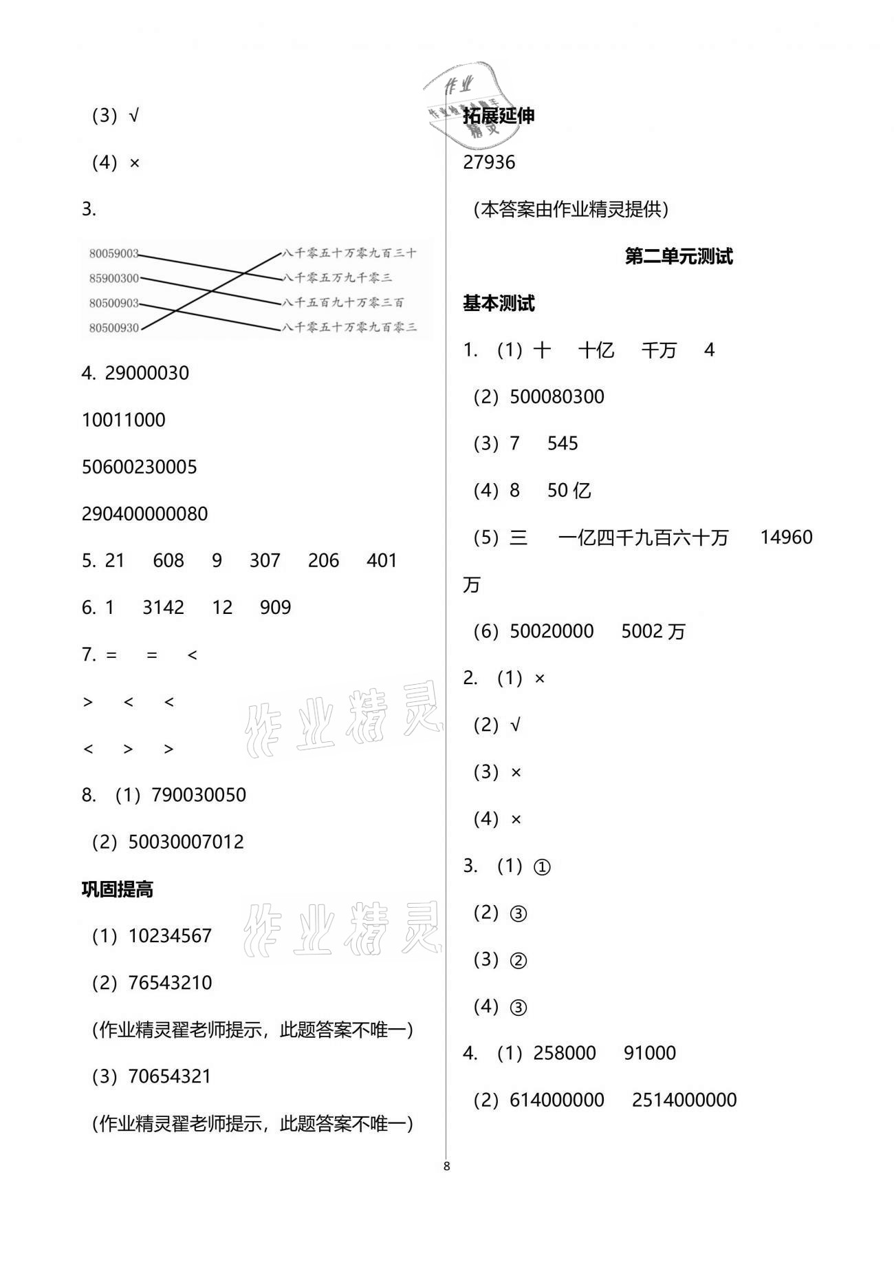 2021年數(shù)學學習與鞏固四年級下冊蘇教版 參考答案第8頁