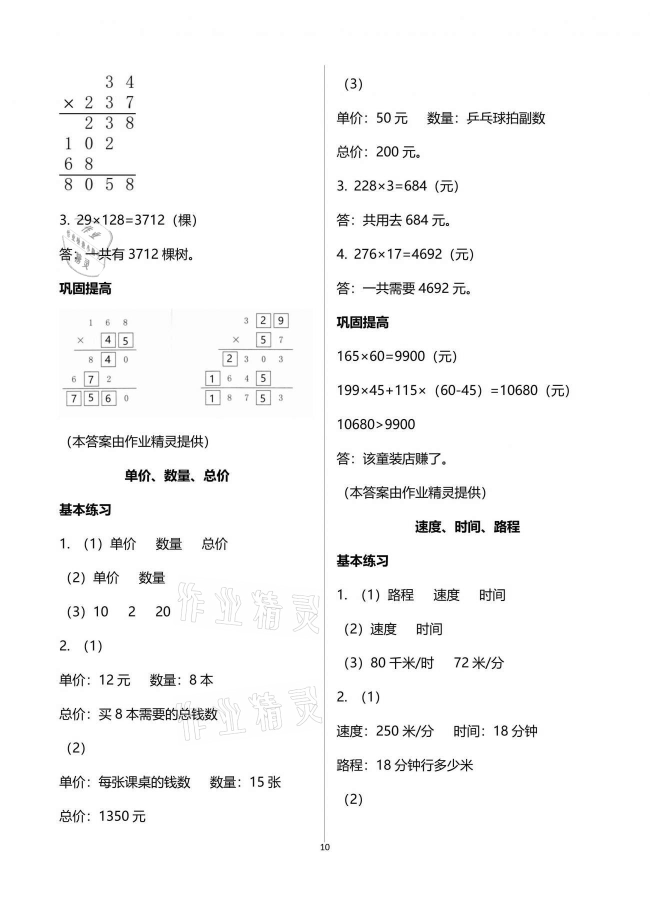 2021年数学学习与巩固四年级下册苏教版 参考答案第10页