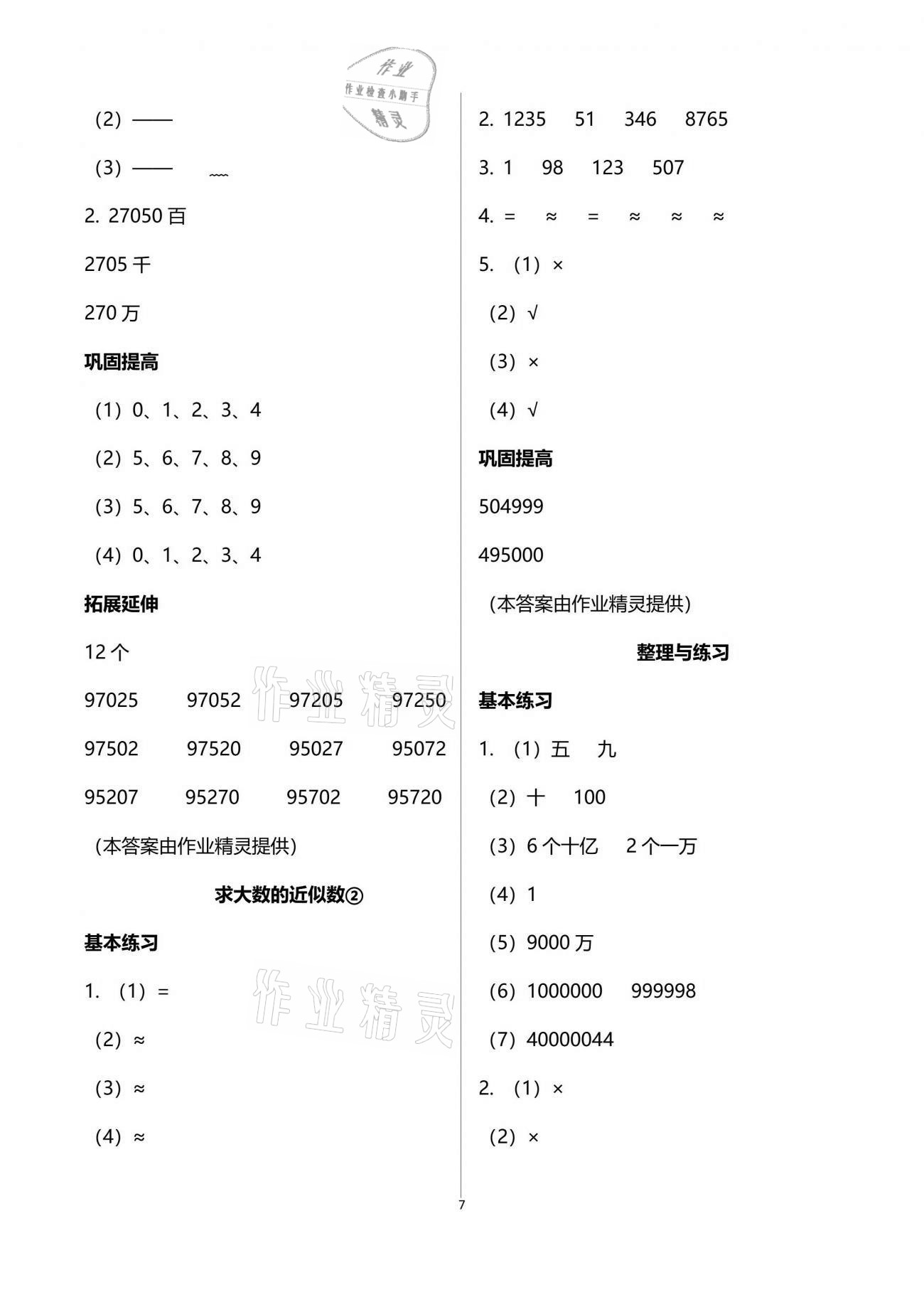 2021年數(shù)學(xué)學(xué)習(xí)與鞏固四年級(jí)下冊(cè)蘇教版 參考答案第7頁(yè)