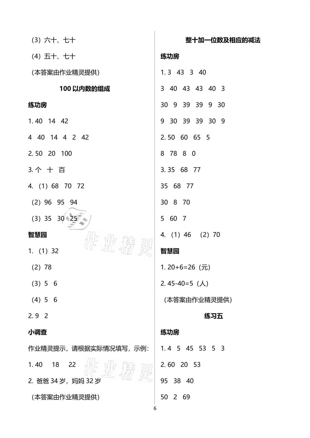 2021年課堂練習(xí)一年級(jí)數(shù)學(xué)下冊(cè)蘇教版 參考答案第6頁