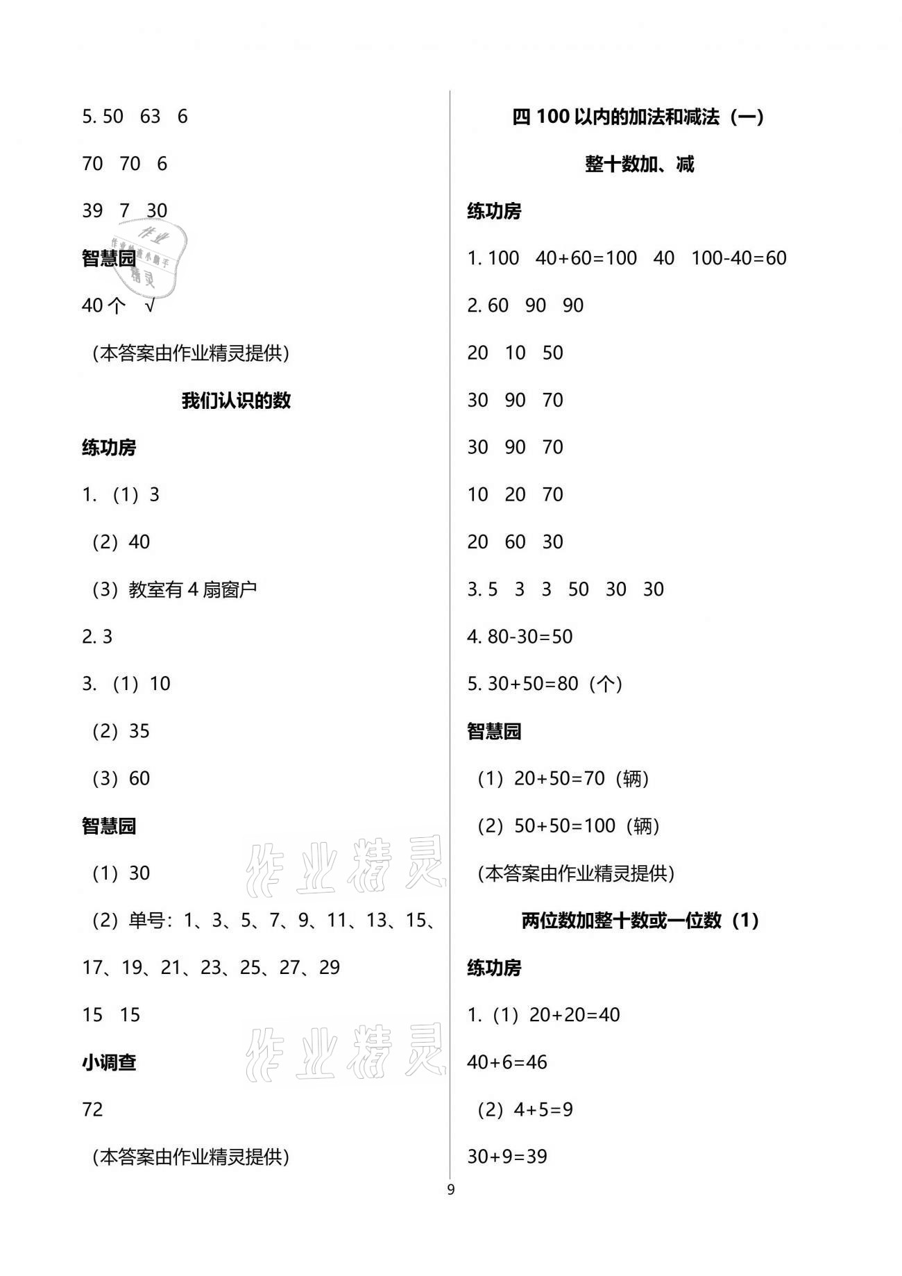 2021年課堂練習(xí)一年級(jí)數(shù)學(xué)下冊(cè)蘇教版 參考答案第9頁