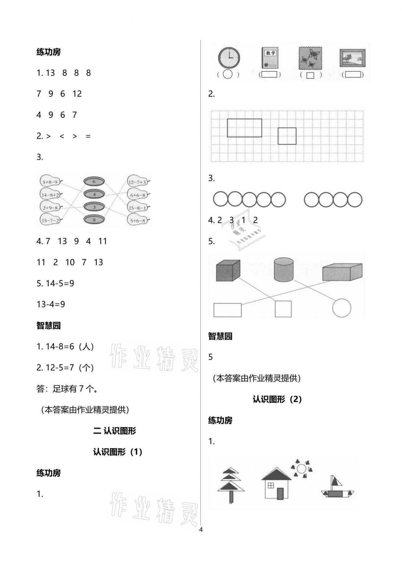 2021年課堂練習(xí)一年級數(shù)學(xué)下冊蘇教版 參考答案第4頁