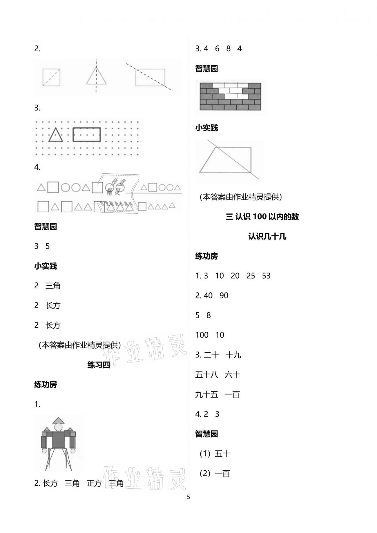 2021年課堂練習(xí)一年級數(shù)學(xué)下冊蘇教版 參考答案第5頁