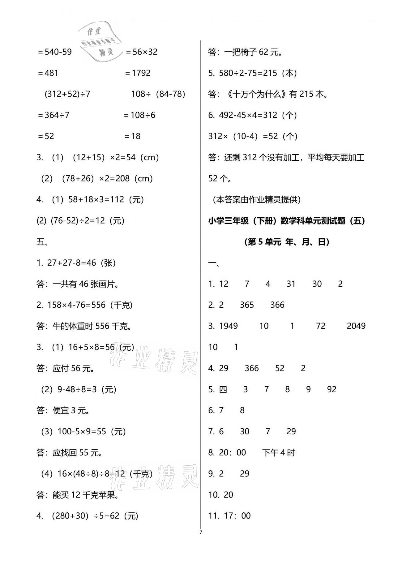 2021年金椰風(fēng)新課程同步練三年級數(shù)學(xué)下冊蘇教版 參考答案第14頁