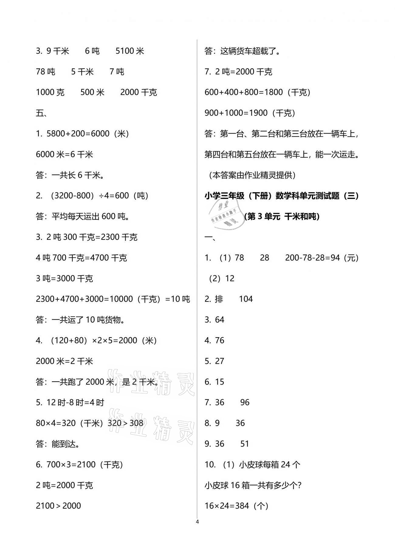 2021年金椰風(fēng)新課程同步練三年級數(shù)學(xué)下冊蘇教版 參考答案第8頁