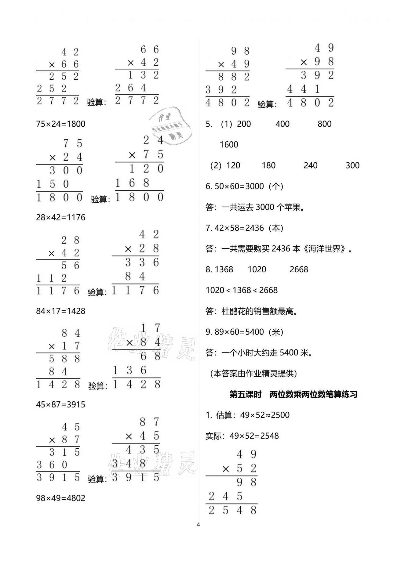 2021年金椰風新課程同步練三年級數學下冊蘇教版 參考答案第7頁