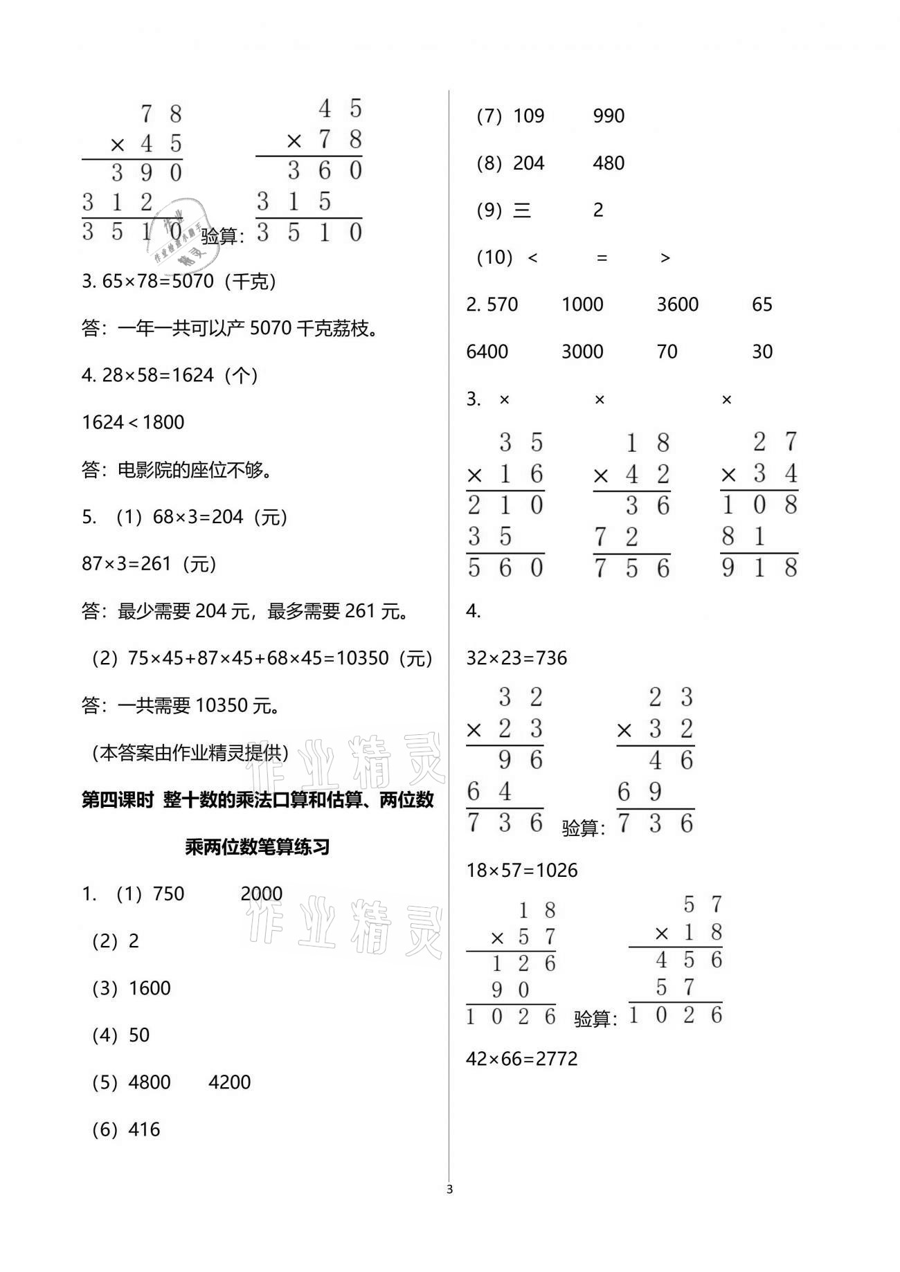 2021年金椰風(fēng)新課程同步練三年級(jí)數(shù)學(xué)下冊(cè)蘇教版 參考答案第5頁(yè)