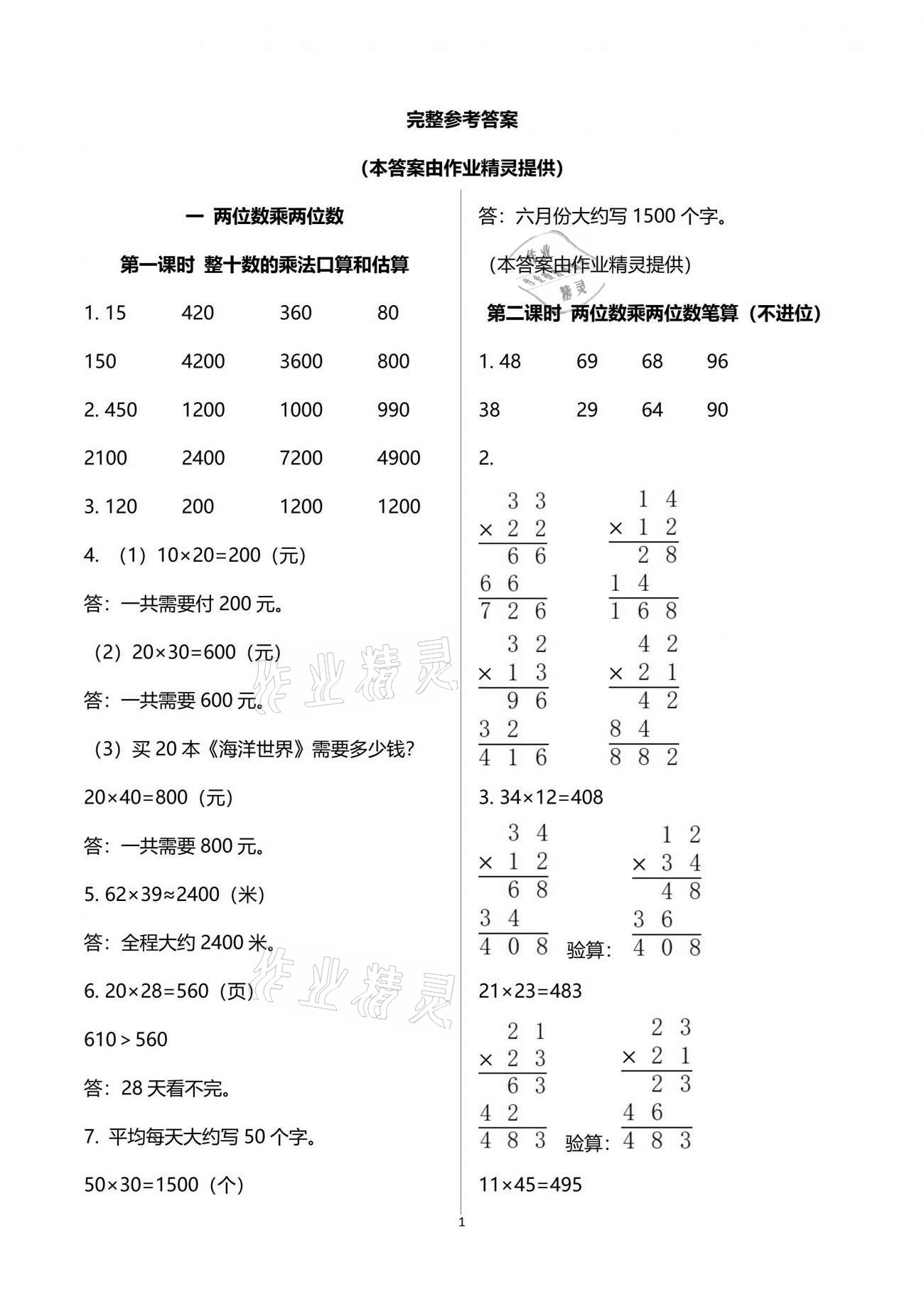 2021年金椰風(fēng)新課程同步練三年級(jí)數(shù)學(xué)下冊(cè)蘇教版 參考答案第1頁(yè)