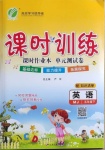2021年課時(shí)訓(xùn)練五年級英語下冊閩教版江蘇人民出版社
