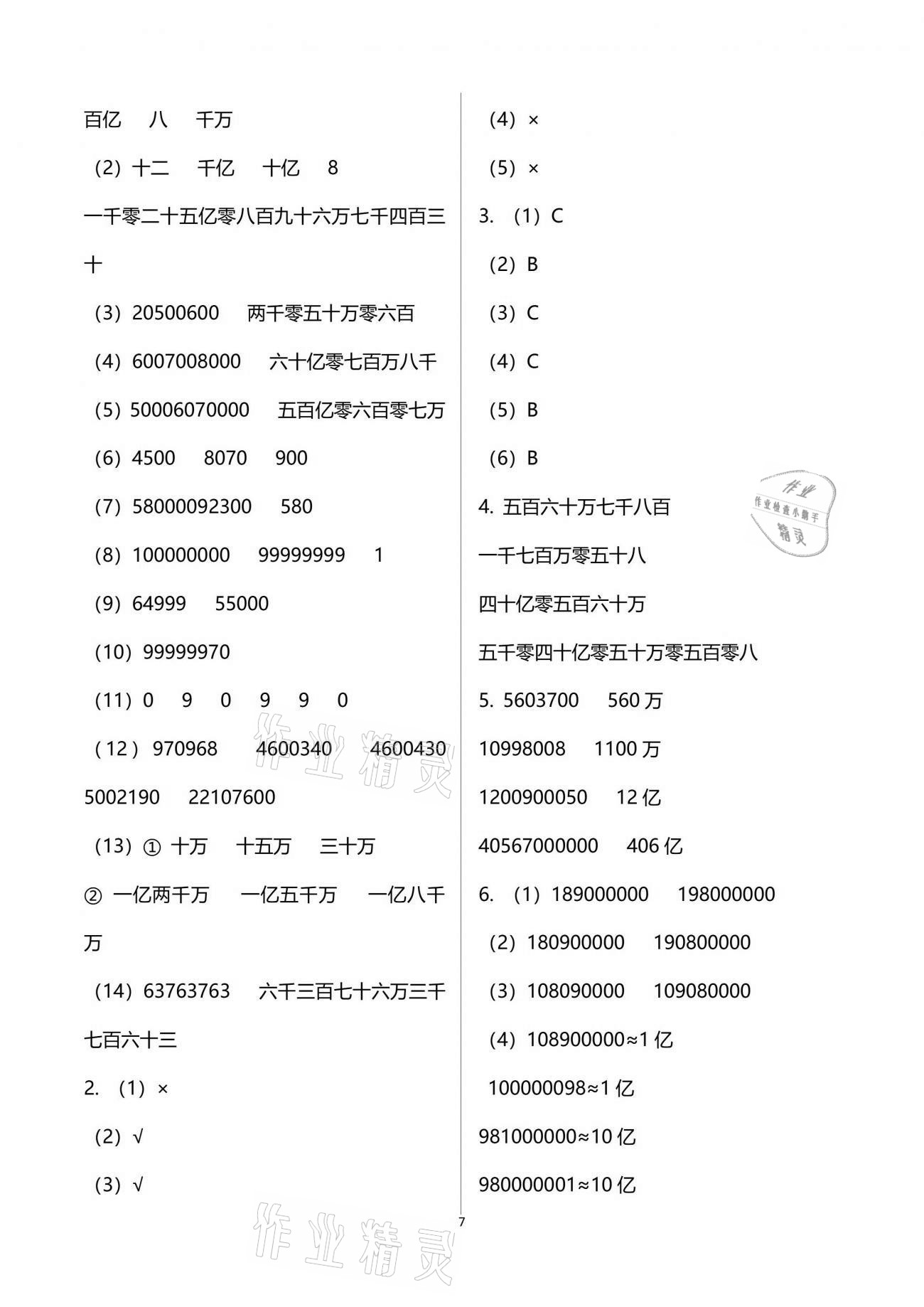 2021年金椰風新課程同步練四年級數學下冊蘇教版 參考答案第7頁