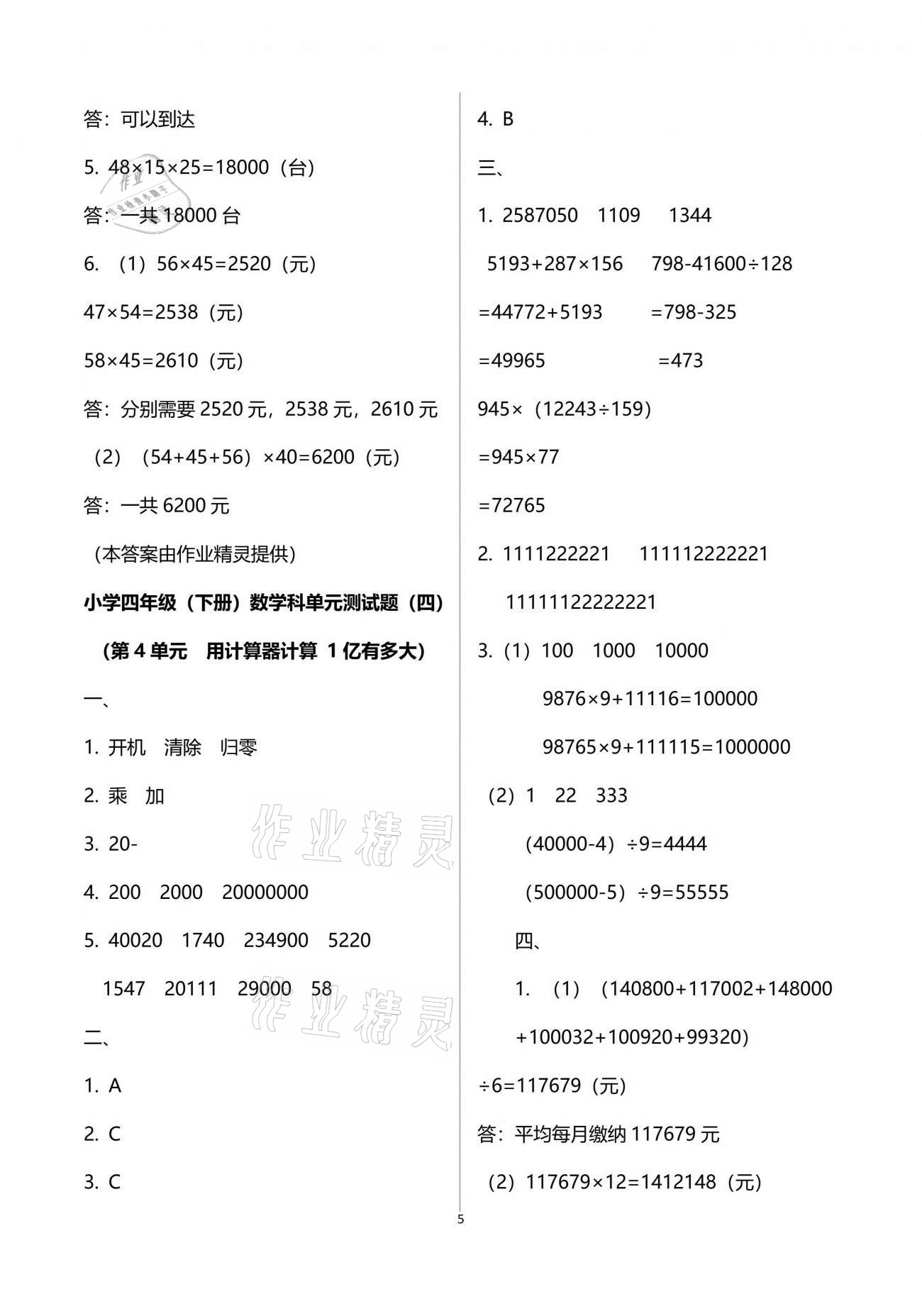 2021年金椰風新課程同步練四年級數學下冊蘇教版 參考答案第5頁