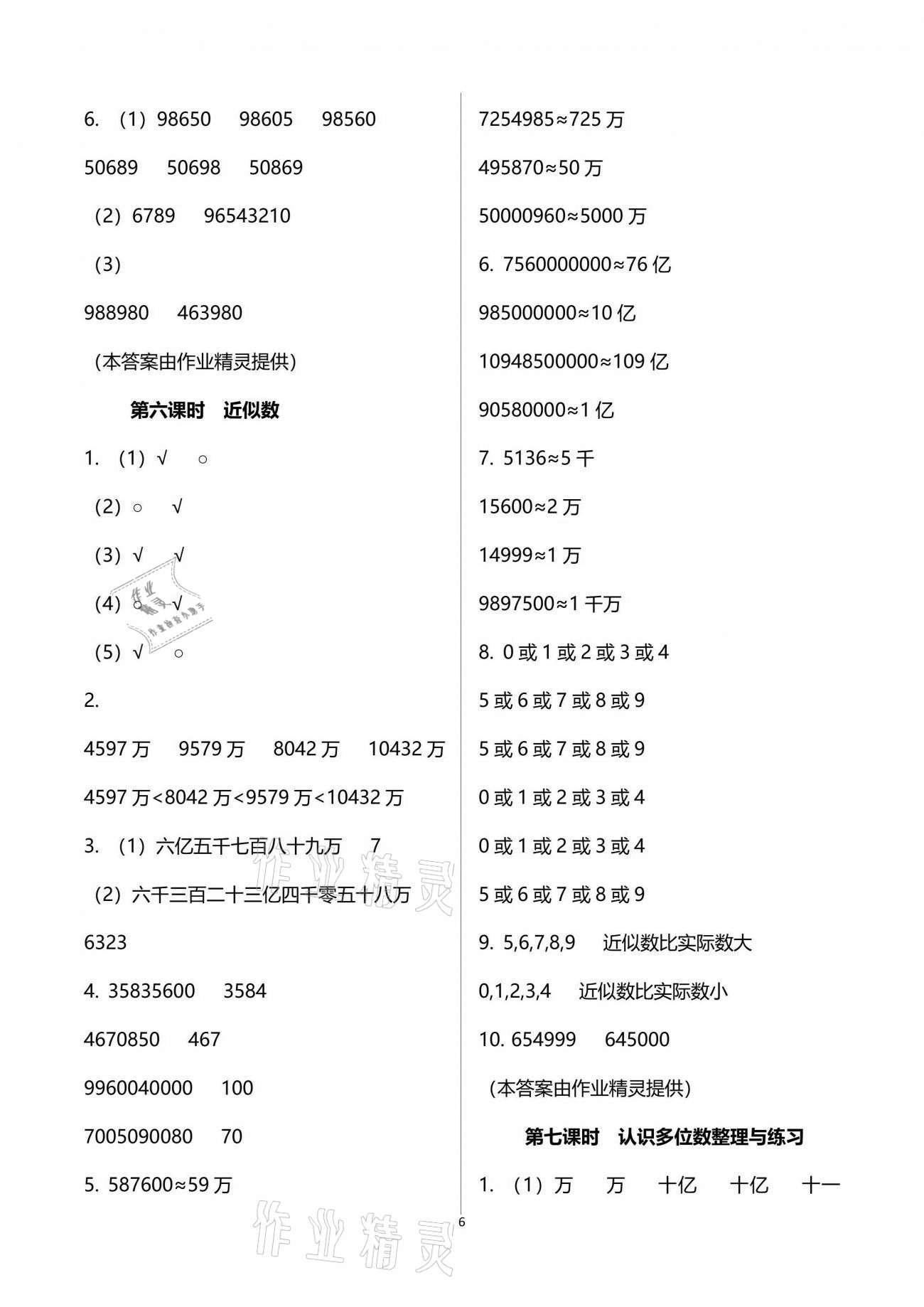 2021年金椰風新課程同步練四年級數(shù)學下冊蘇教版 參考答案第6頁