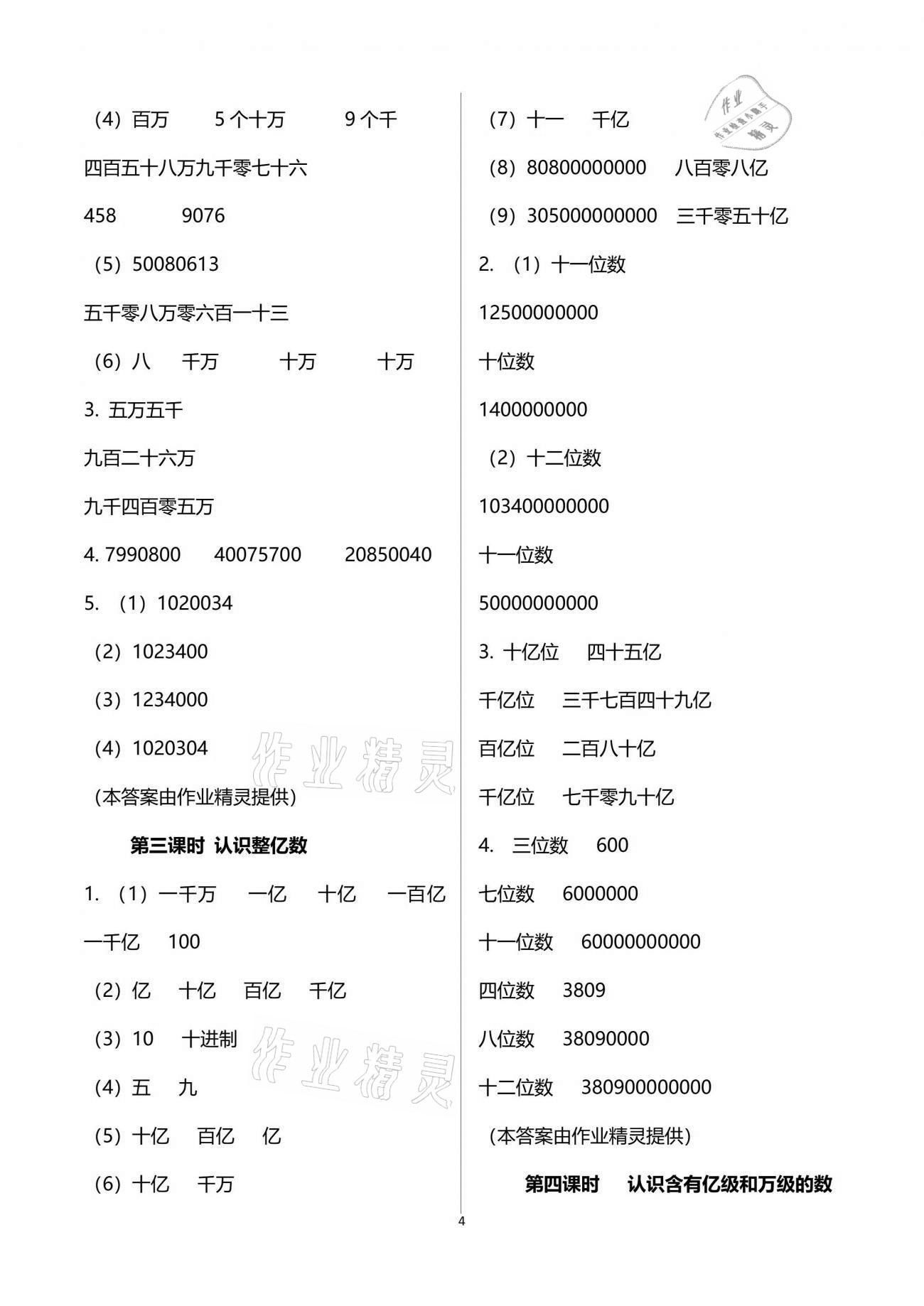 2021年金椰風(fēng)新課程同步練四年級數(shù)學(xué)下冊蘇教版 參考答案第4頁