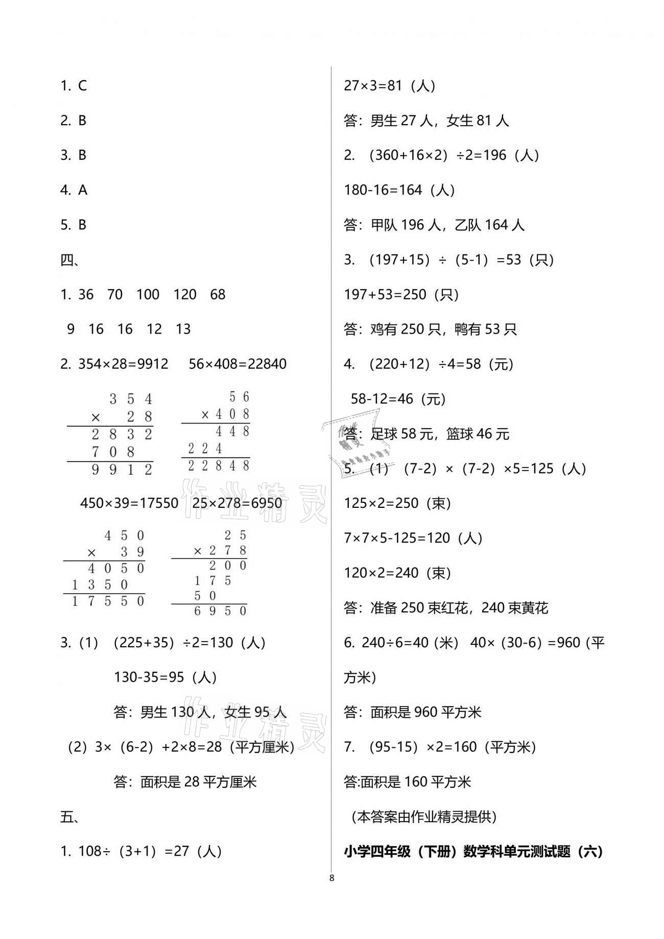 2021年金椰風(fēng)新課程同步練四年級(jí)數(shù)學(xué)下冊(cè)蘇教版 參考答案第8頁(yè)