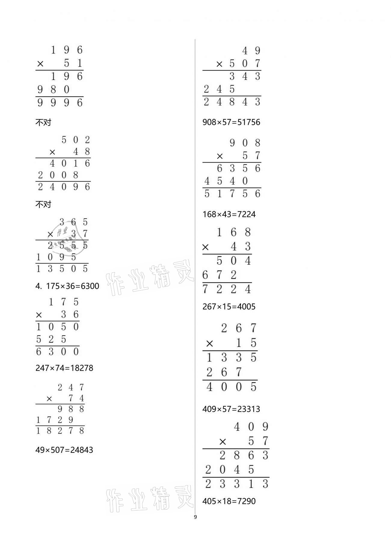 2021年金椰風(fēng)新課程同步練四年級(jí)數(shù)學(xué)下冊(cè)蘇教版 參考答案第9頁(yè)