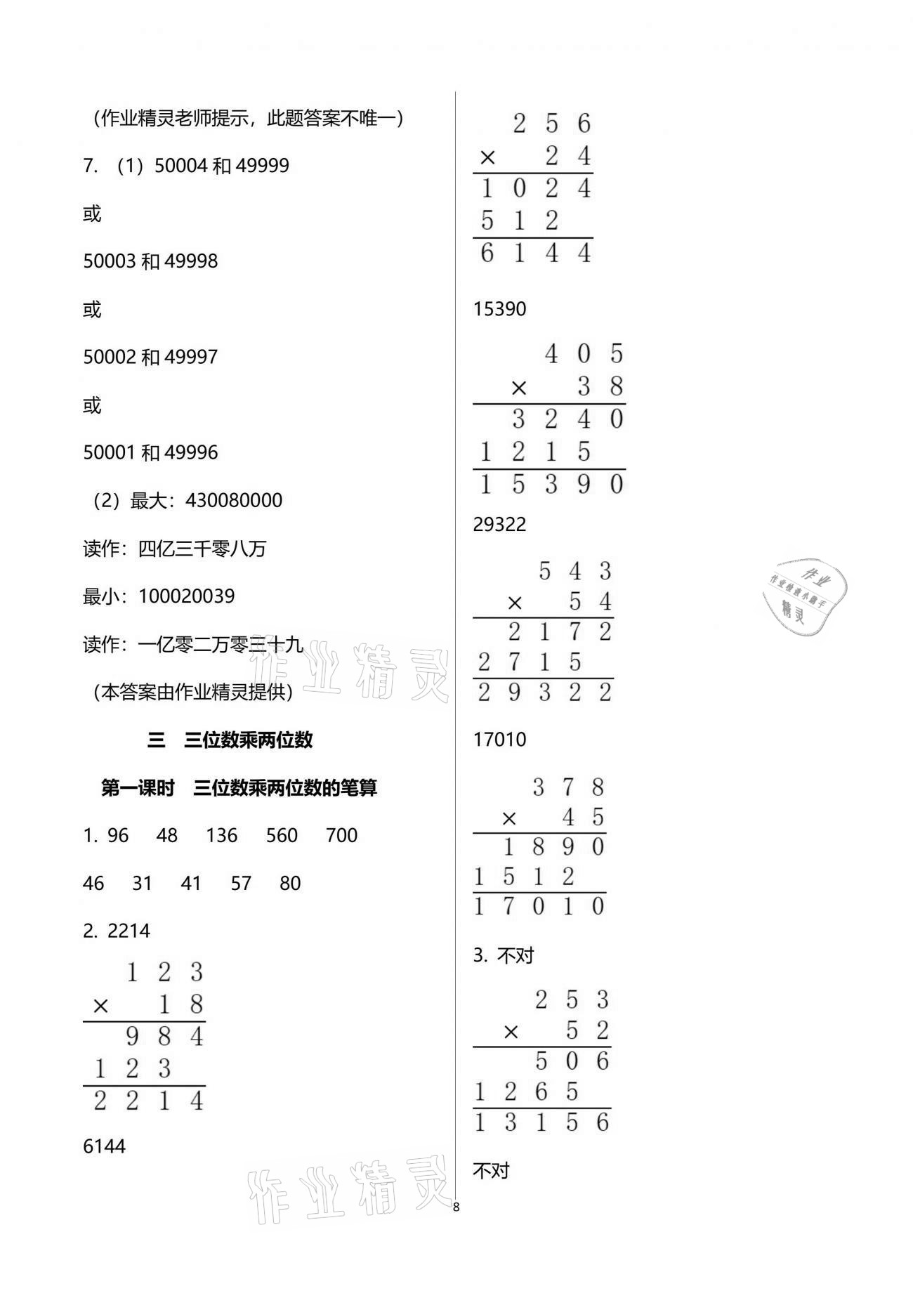 2021年金椰風(fēng)新課程同步練四年級(jí)數(shù)學(xué)下冊(cè)蘇教版 參考答案第8頁(yè)