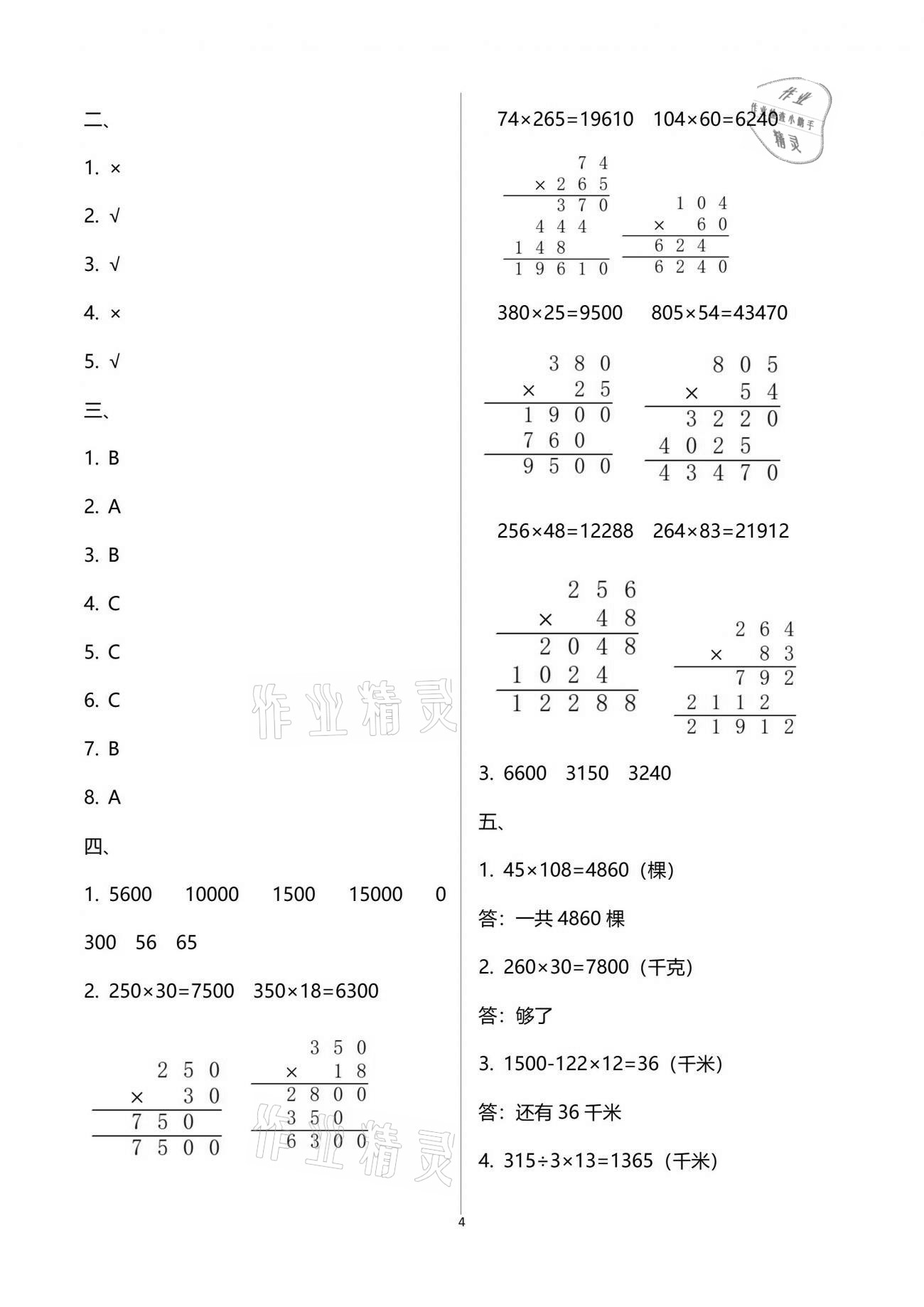 2021年金椰風(fēng)新課程同步練四年級(jí)數(shù)學(xué)下冊(cè)蘇教版 參考答案第4頁(yè)