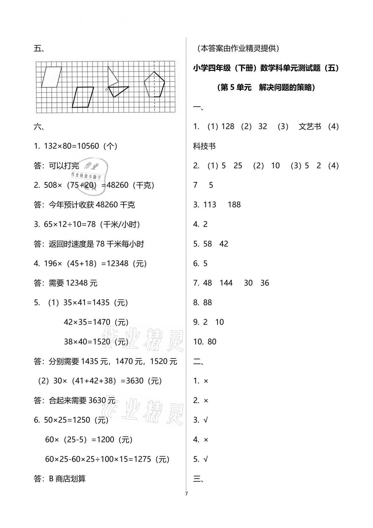 2021年金椰風新課程同步練四年級數學下冊蘇教版 參考答案第7頁