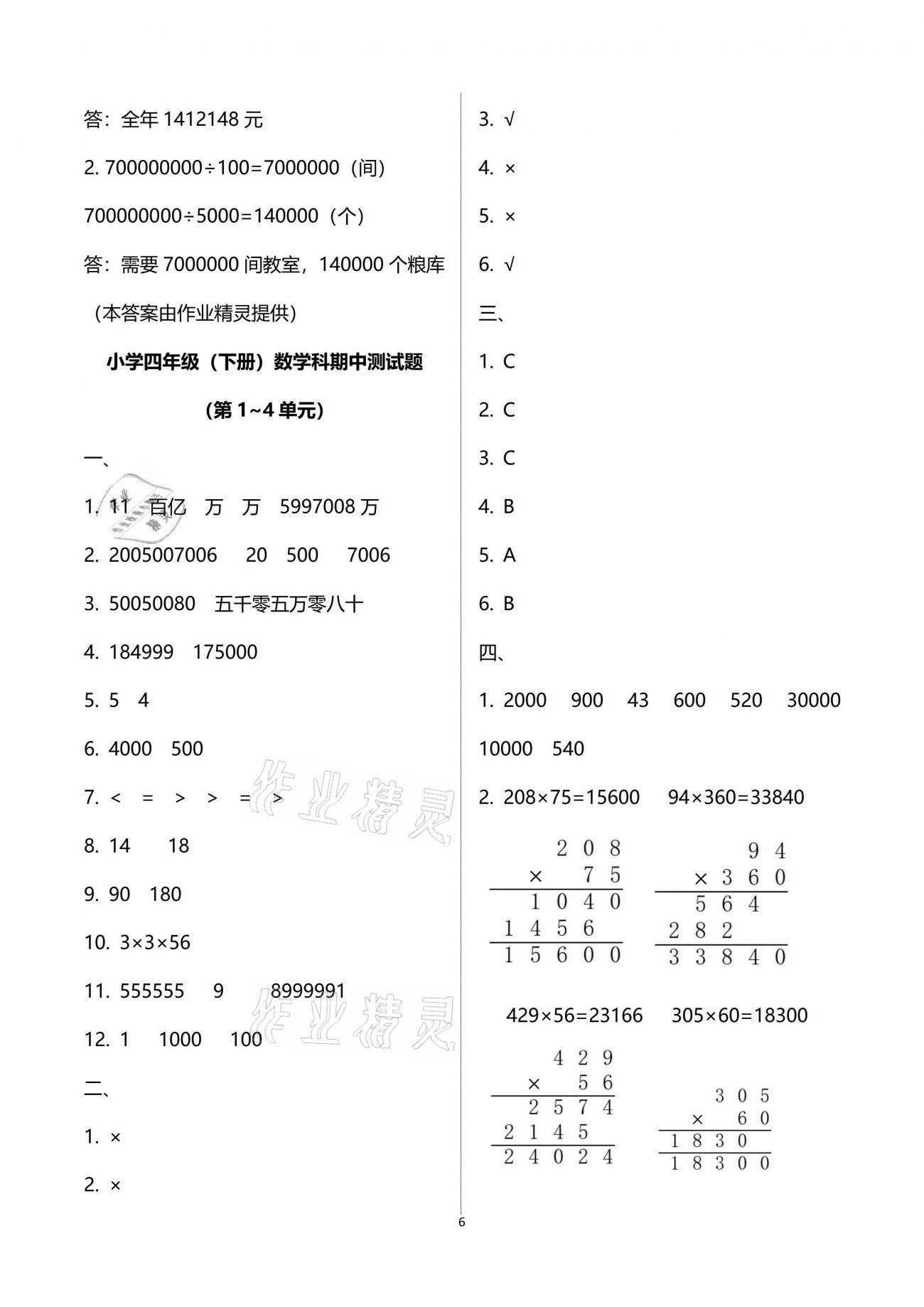 2021年金椰風新課程同步練四年級數學下冊蘇教版 參考答案第6頁
