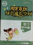 2021年陽光互動綠色成長空間四年級數學下冊蘇教版提優版