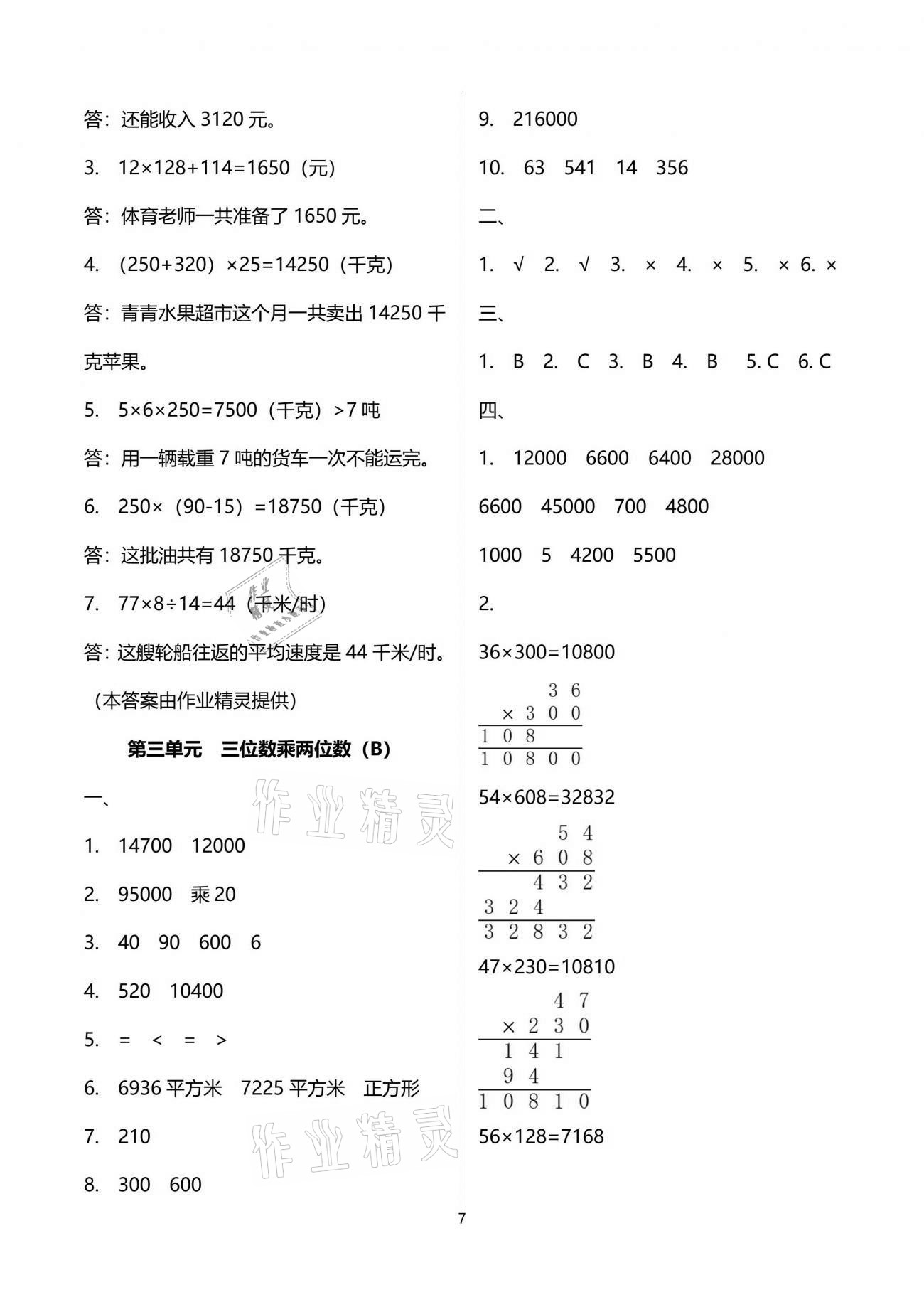 2021年陽光互動綠色成長空間四年級數(shù)學(xué)下冊蘇教版提優(yōu)版 參考答案第7頁