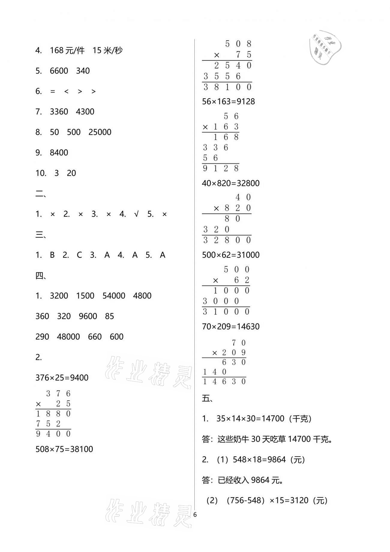 2021年阳光互动绿色成长空间四年级数学下册苏教版提优版 参考答案第6页