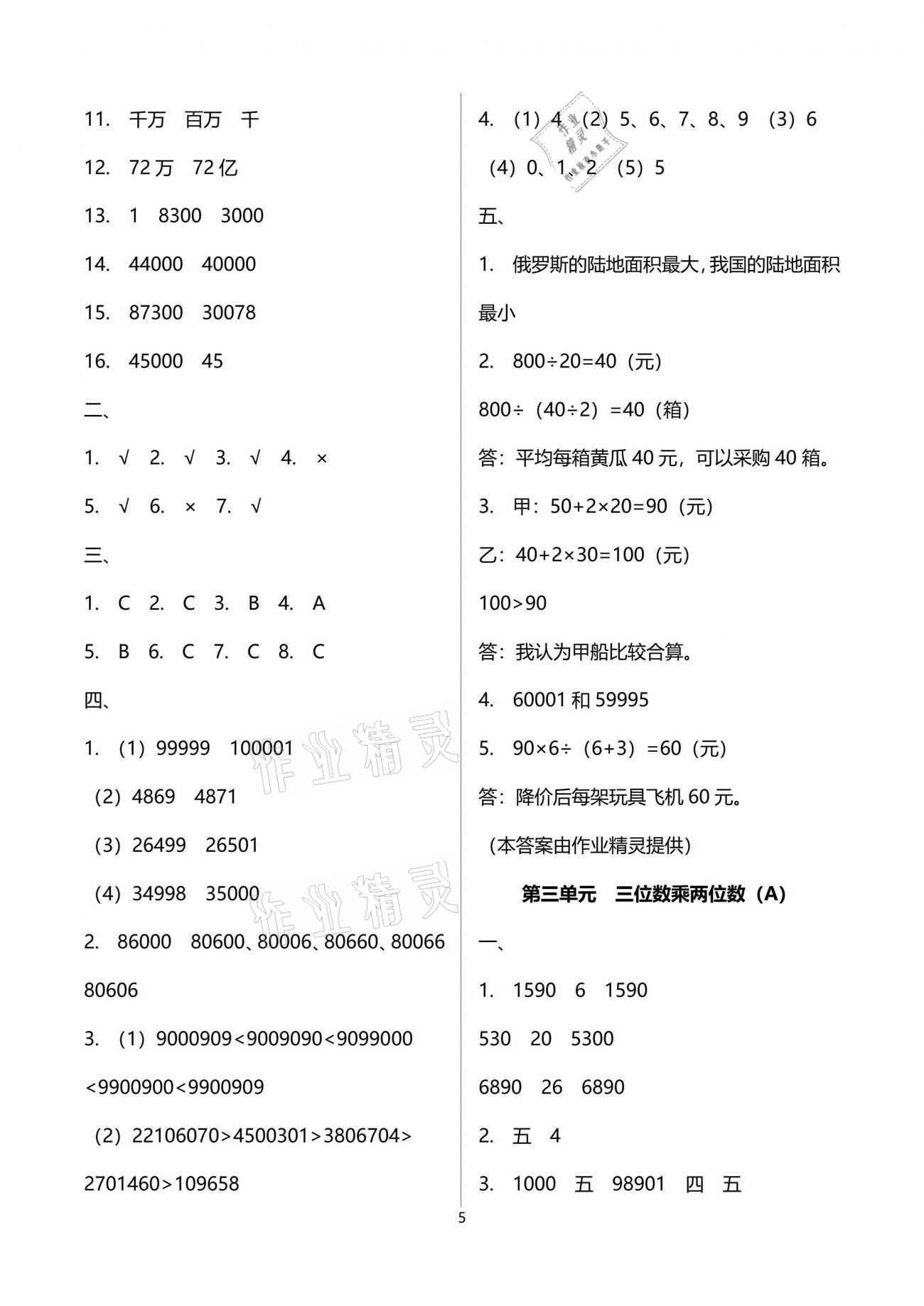 2021年阳光互动绿色成长空间四年级数学下册苏教版提优版 参考答案第5页