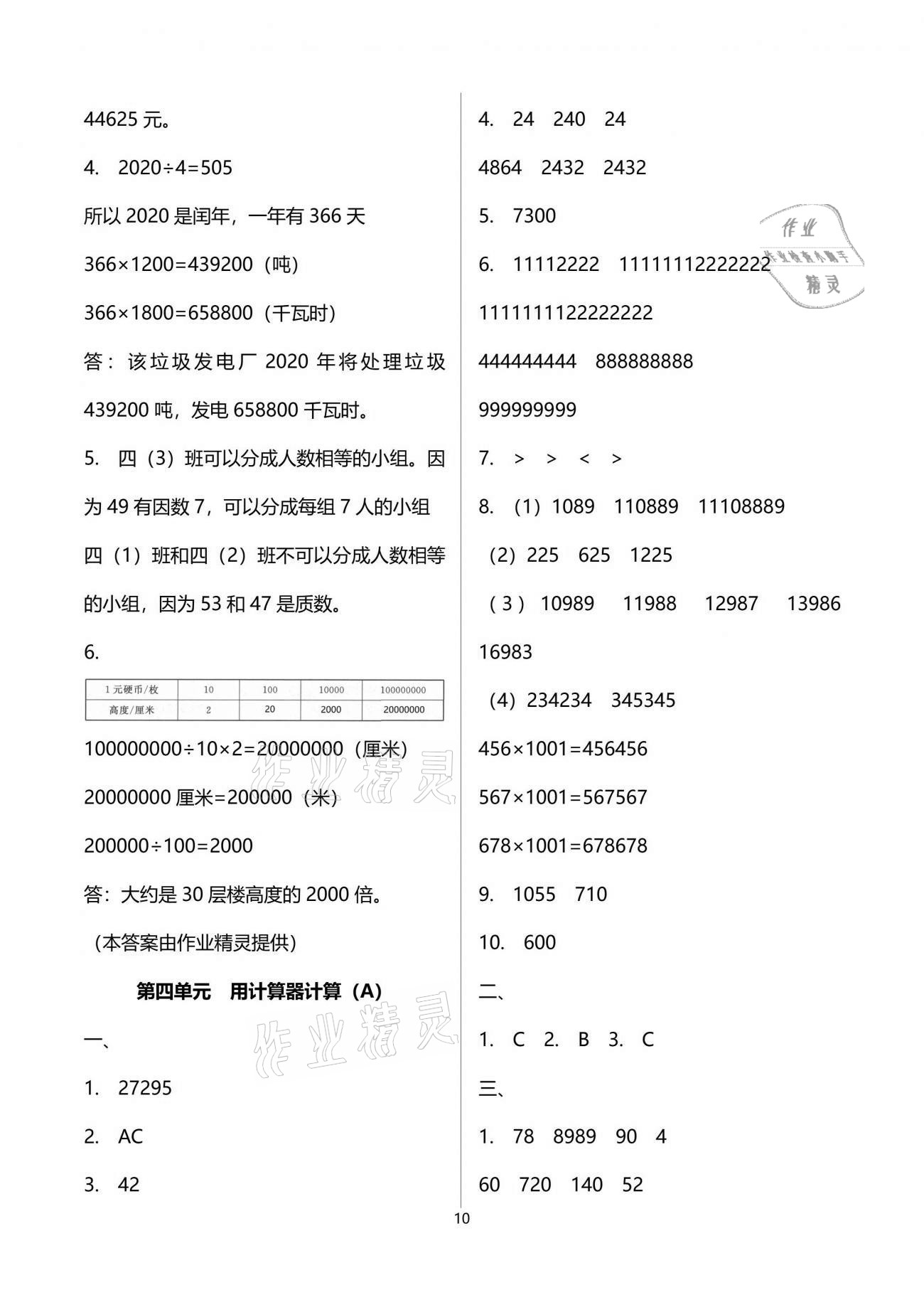 2021年陽(yáng)光互動(dòng)綠色成長(zhǎng)空間四年級(jí)數(shù)學(xué)下冊(cè)蘇教版提優(yōu)版 參考答案第10頁(yè)