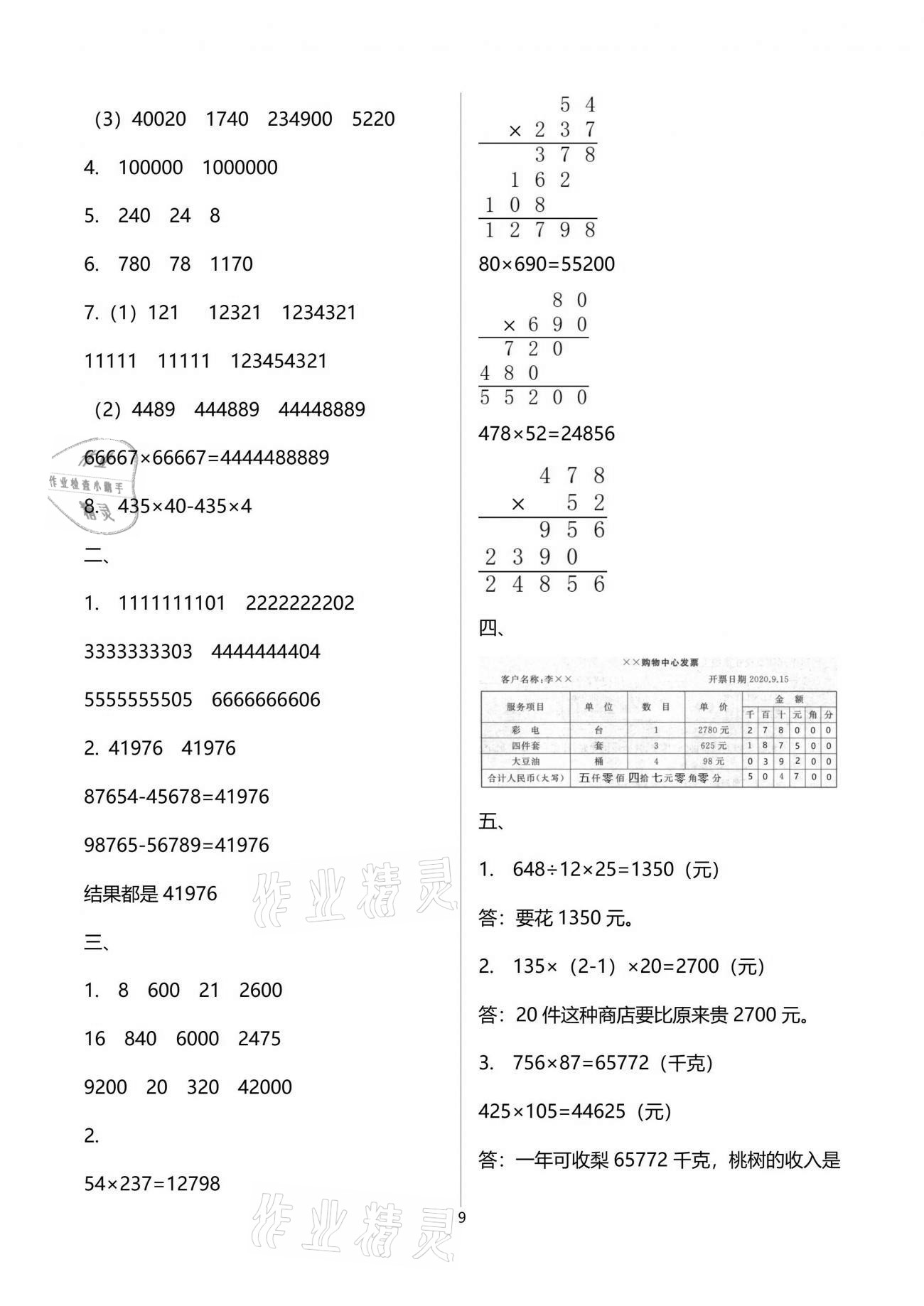 2021年阳光互动绿色成长空间四年级数学下册苏教版提优版 参考答案第9页