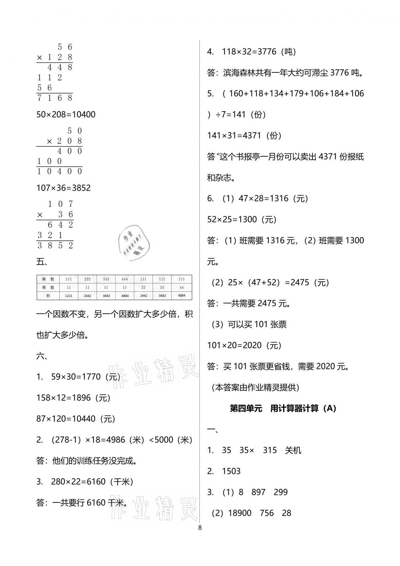 2021年阳光互动绿色成长空间四年级数学下册苏教版提优版 参考答案第8页