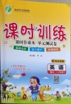 2021年課時(shí)訓(xùn)練三年級英語下冊閩教版江蘇人民出版社
