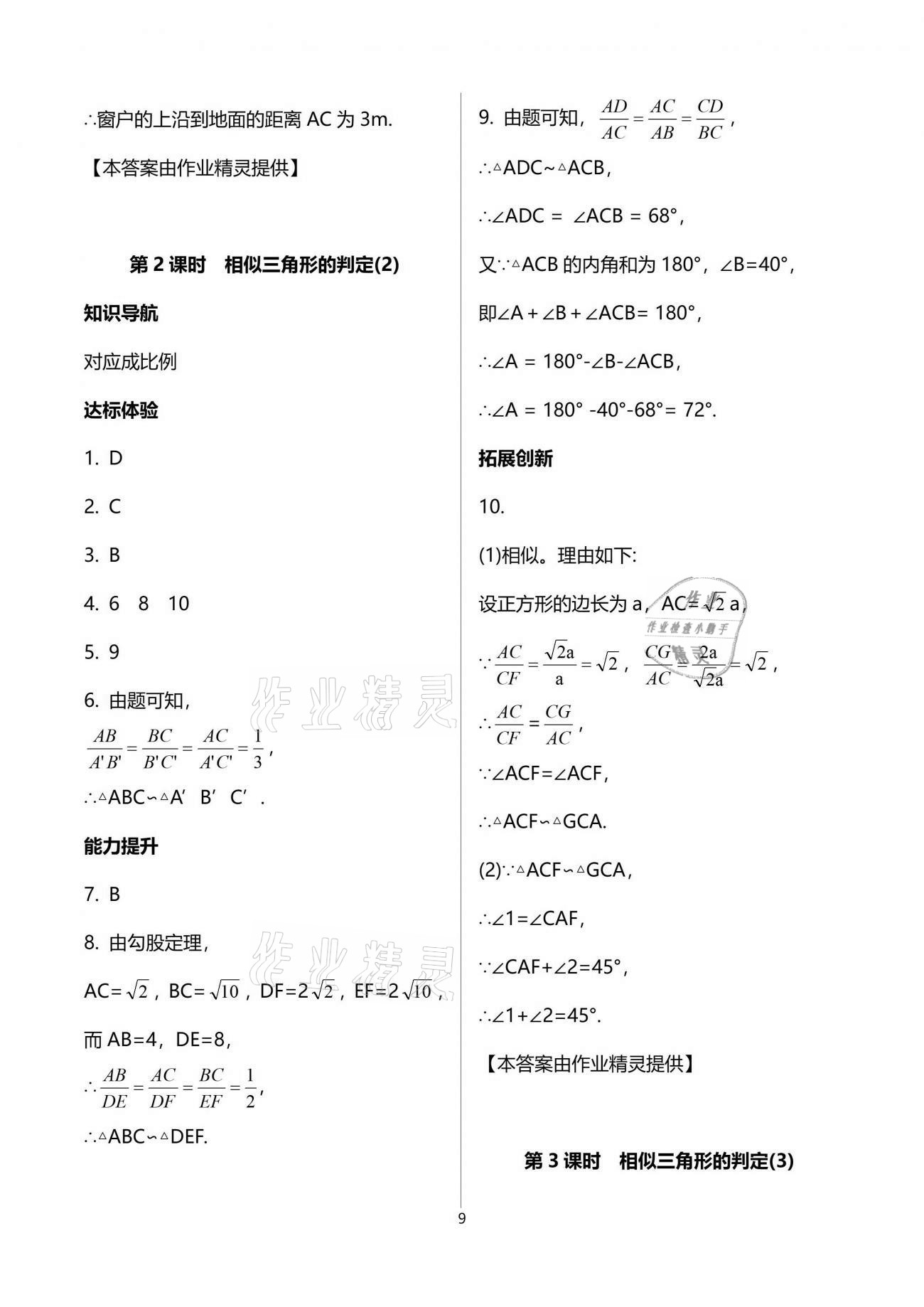 2021年新课程学习辅导九年级数学下册人教版中山专版 参考答案第9页