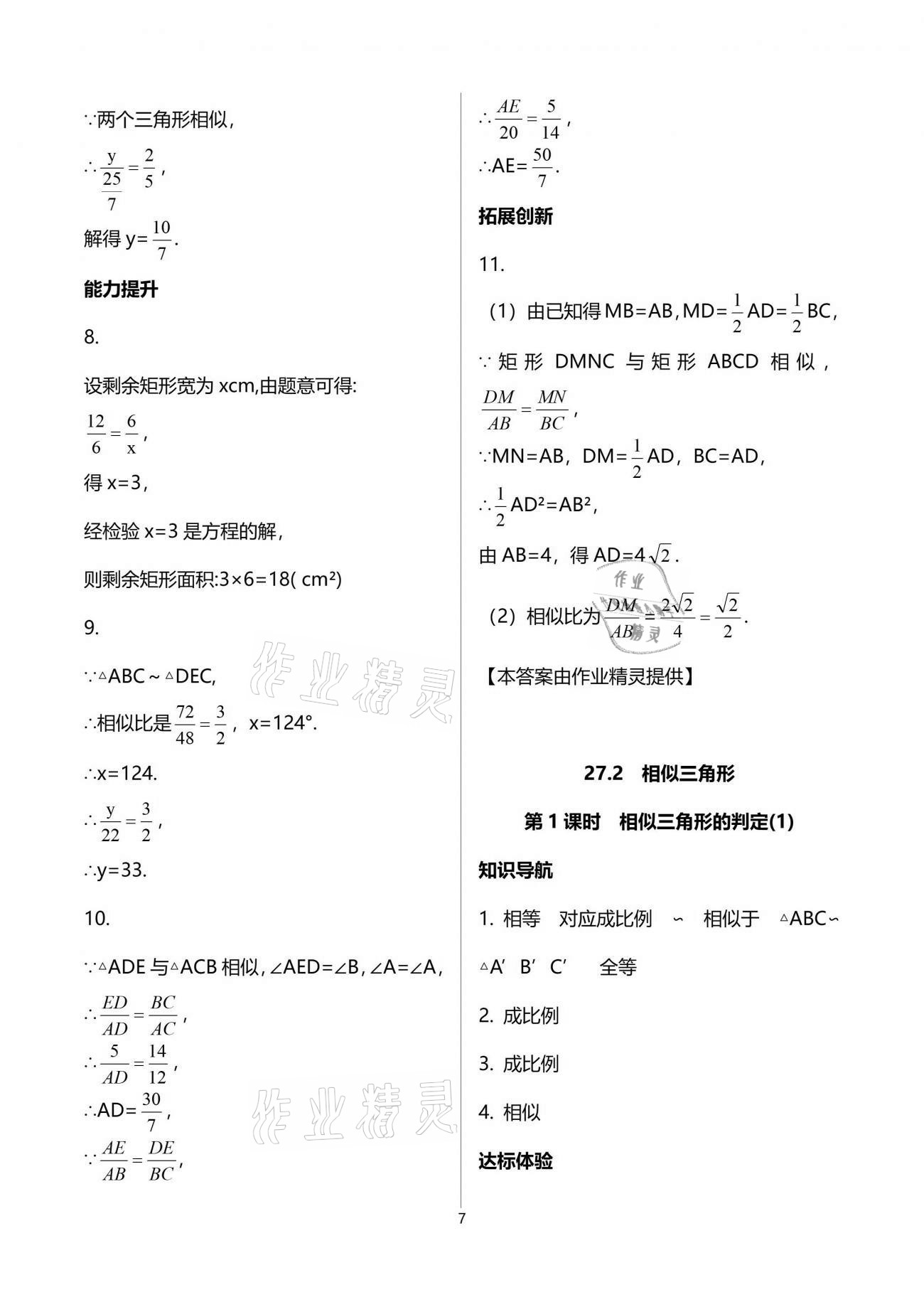 2021年新课程学习辅导九年级数学下册人教版中山专版 参考答案第7页