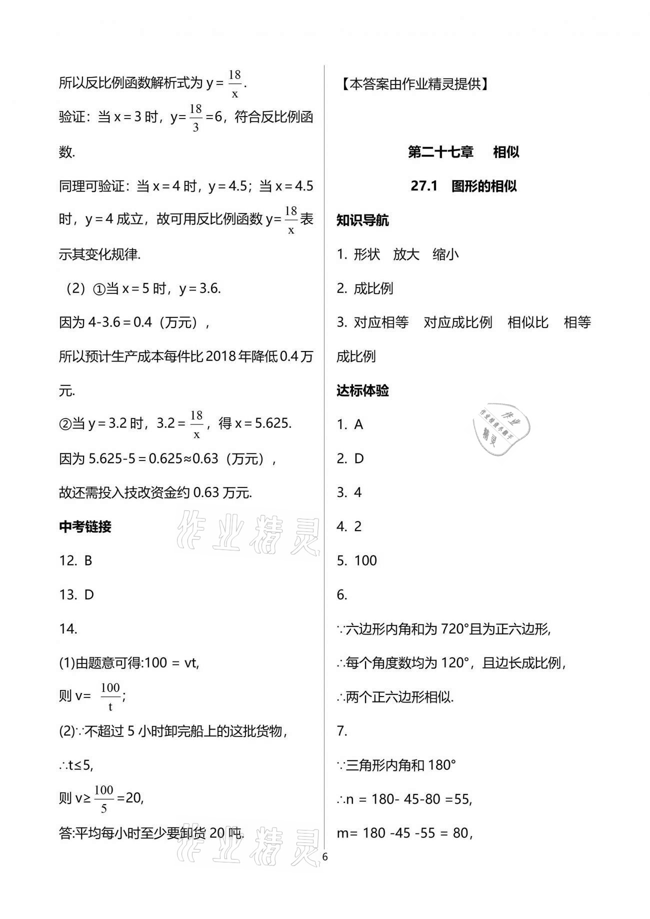 2021年新课程学习辅导九年级数学下册人教版中山专版 参考答案第6页