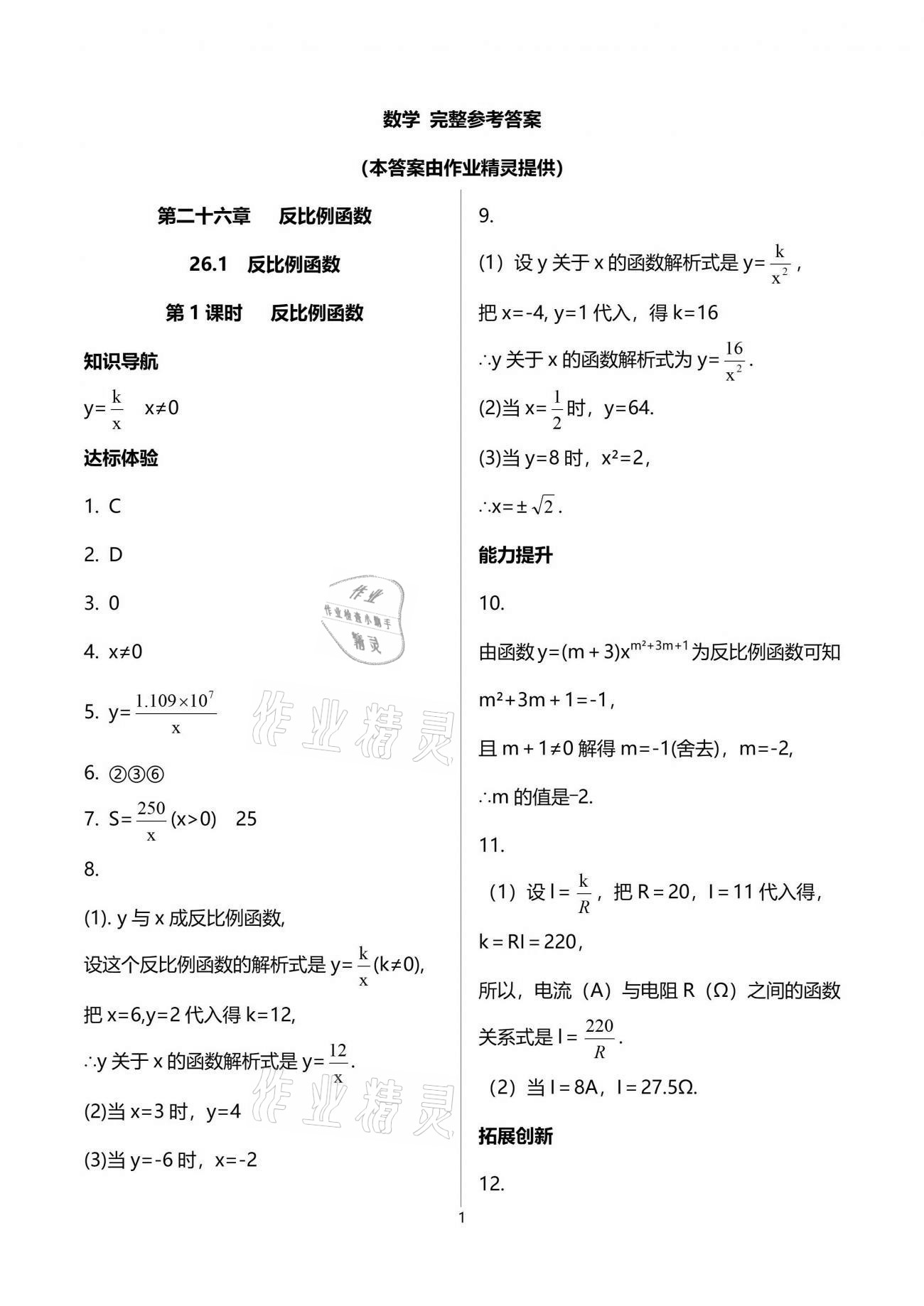 2021年新课程学习辅导九年级数学下册人教版中山专版 参考答案第1页