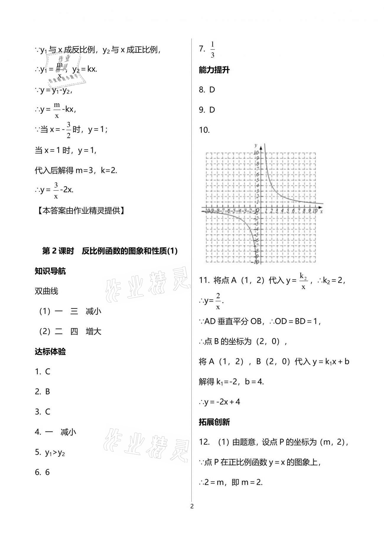 2021年新課程學(xué)習(xí)輔導(dǎo)九年級數(shù)學(xué)下冊人教版中山專版 參考答案第2頁