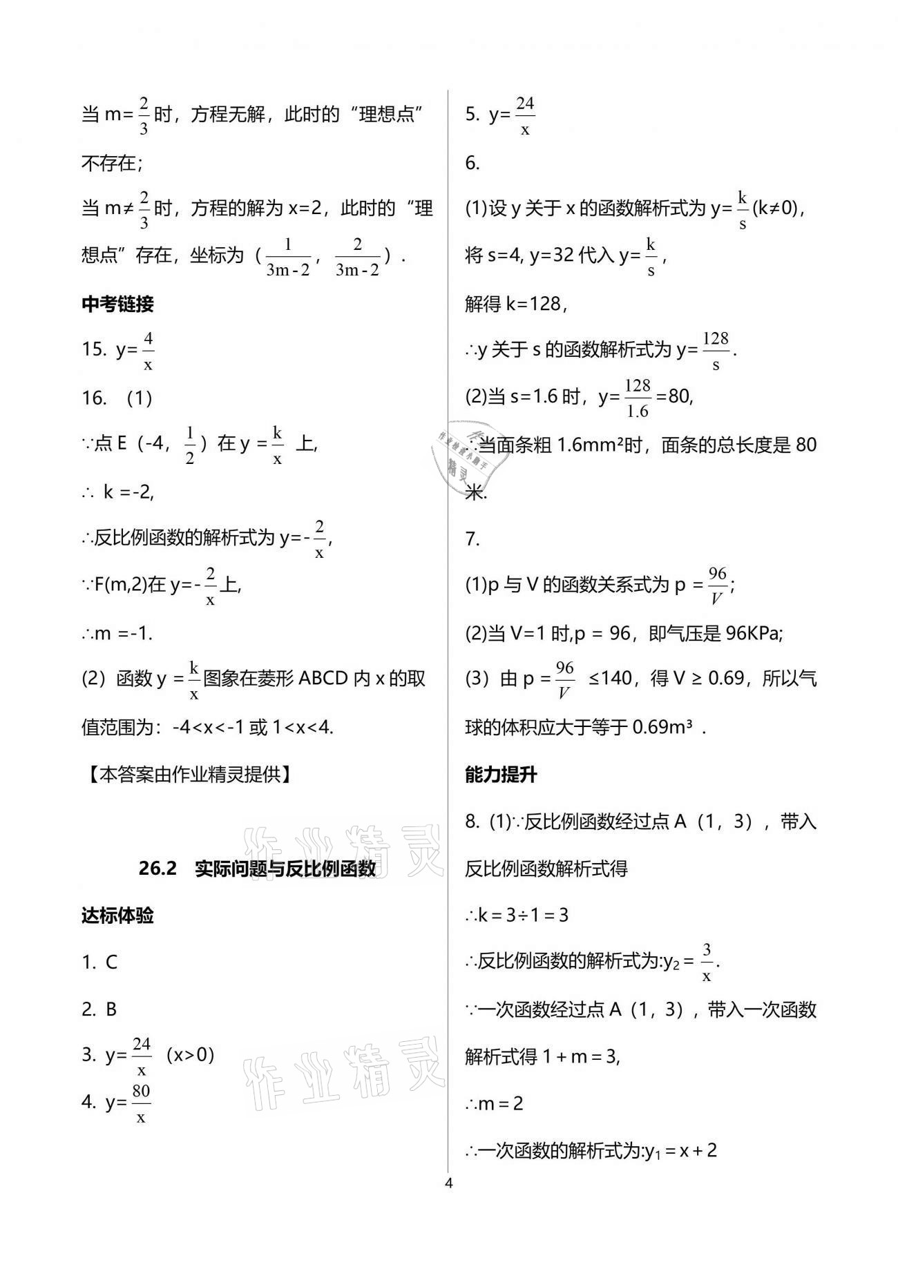 2021年新课程学习辅导九年级数学下册人教版中山专版 参考答案第4页