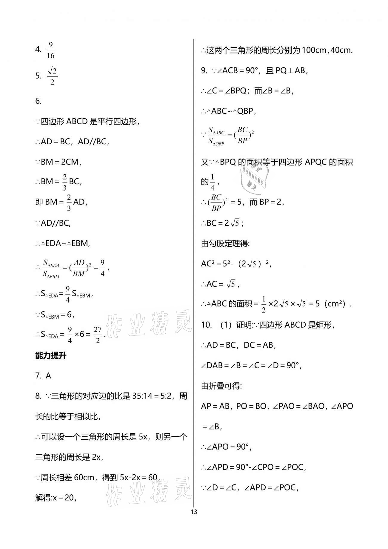 2021年新課程學(xué)習(xí)輔導(dǎo)九年級(jí)數(shù)學(xué)下冊(cè)人教版中山專(zhuān)版 參考答案第13頁(yè)