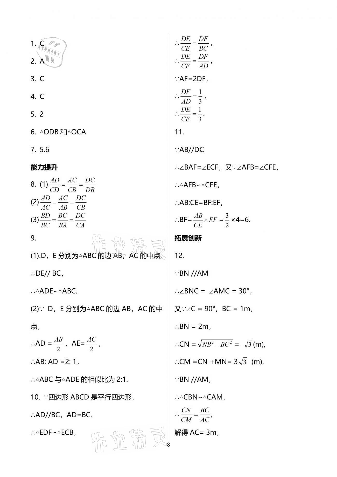 2021年新課程學(xué)習(xí)輔導(dǎo)九年級(jí)數(shù)學(xué)下冊(cè)人教版中山專版 參考答案第8頁(yè)