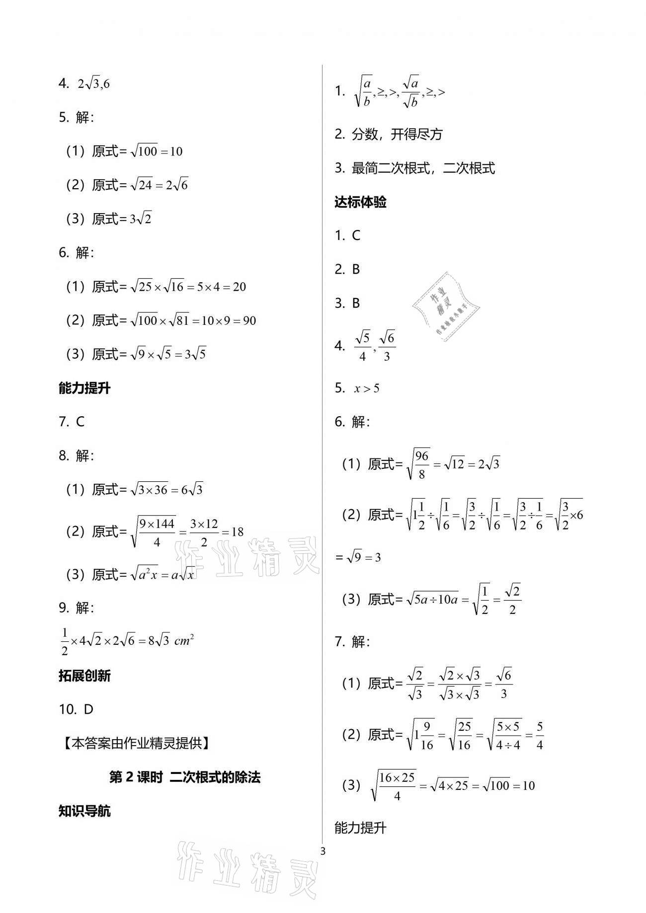 2021年新課程學(xué)習(xí)輔導(dǎo)八年級數(shù)學(xué)下冊人教版中山專版 參考答案第3頁