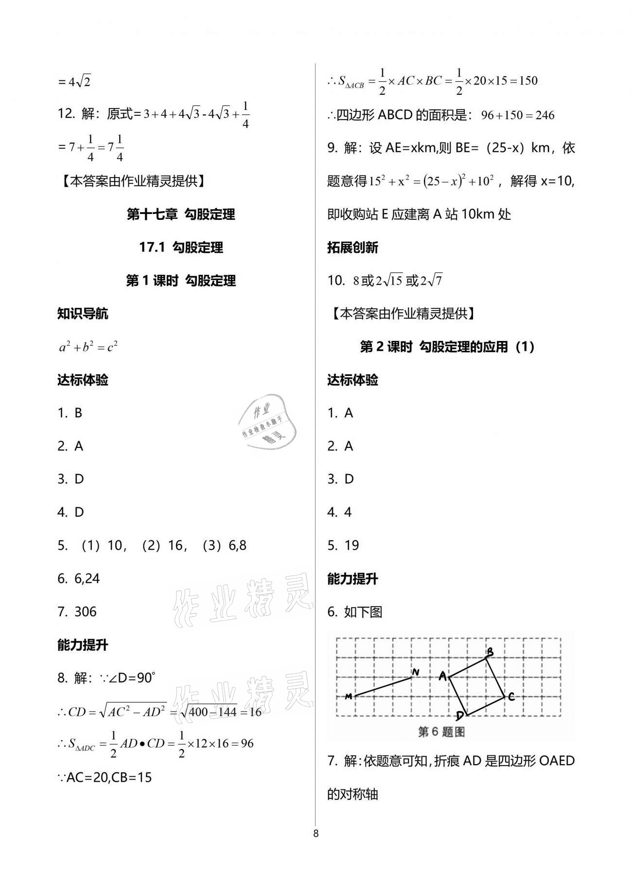 2021年新課程學(xué)習(xí)輔導(dǎo)八年級數(shù)學(xué)下冊人教版中山專版 參考答案第8頁