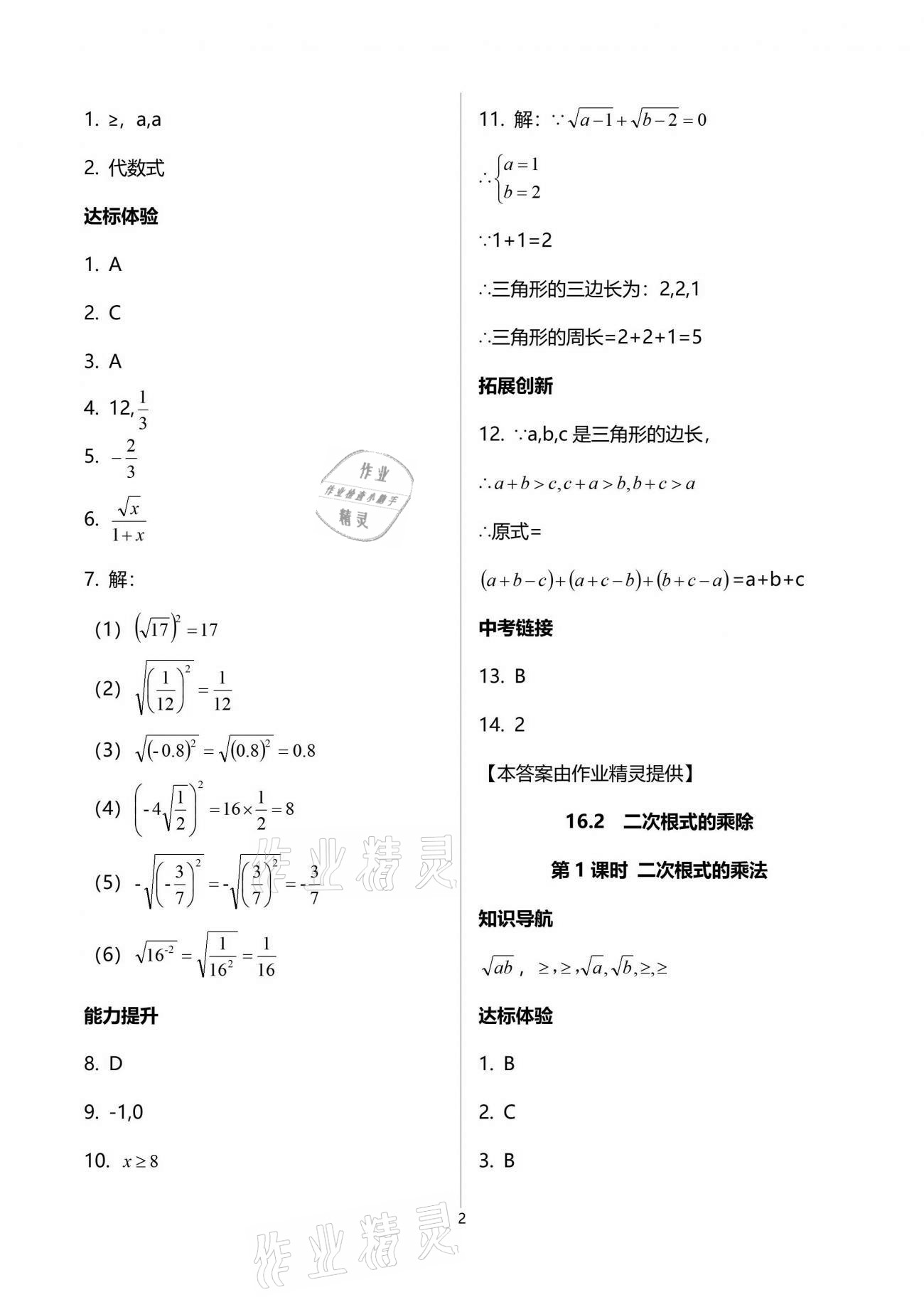 2021年新課程學(xué)習(xí)輔導(dǎo)八年級(jí)數(shù)學(xué)下冊(cè)人教版中山專版 參考答案第2頁